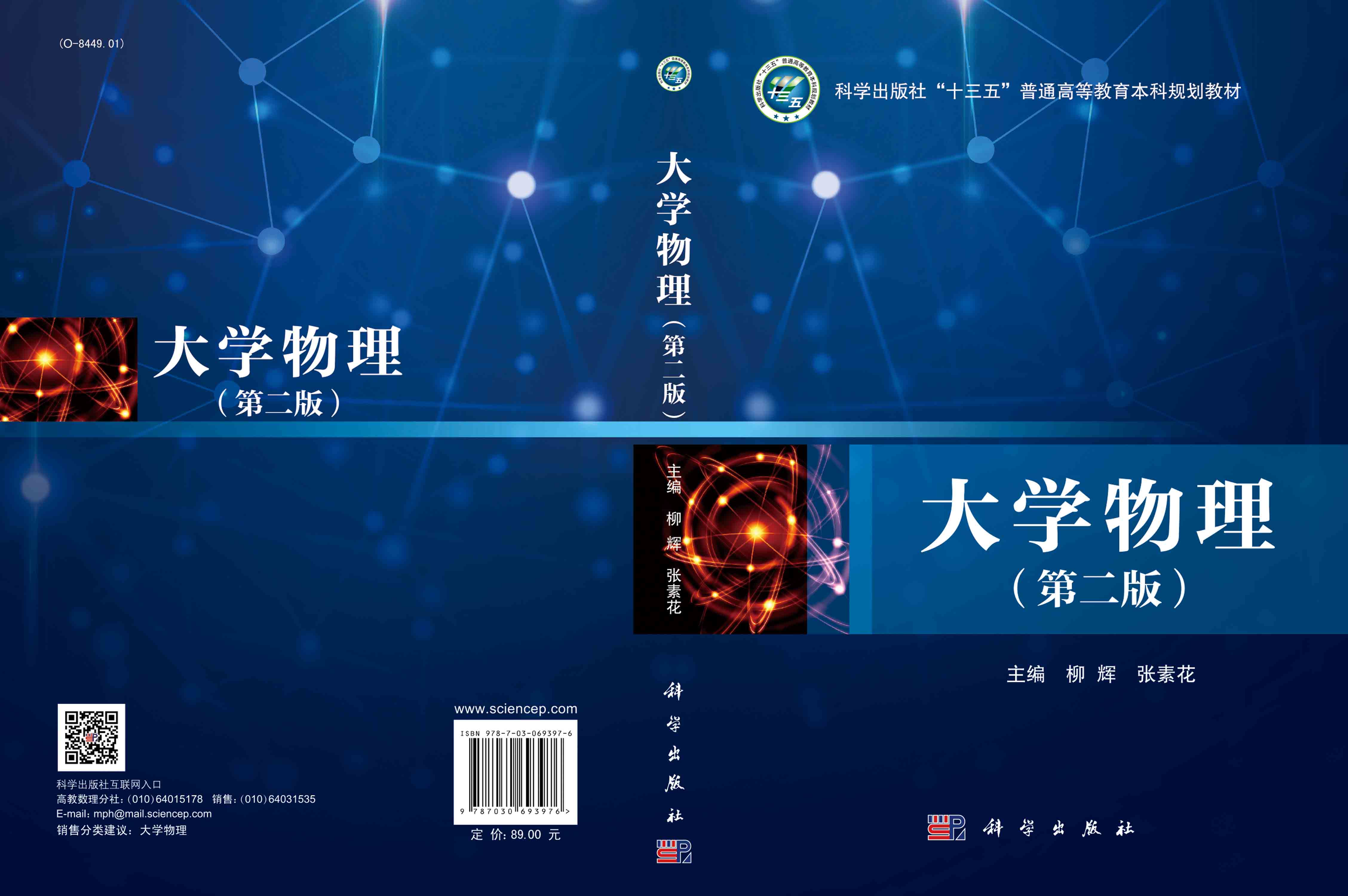 大学物理（第二版）