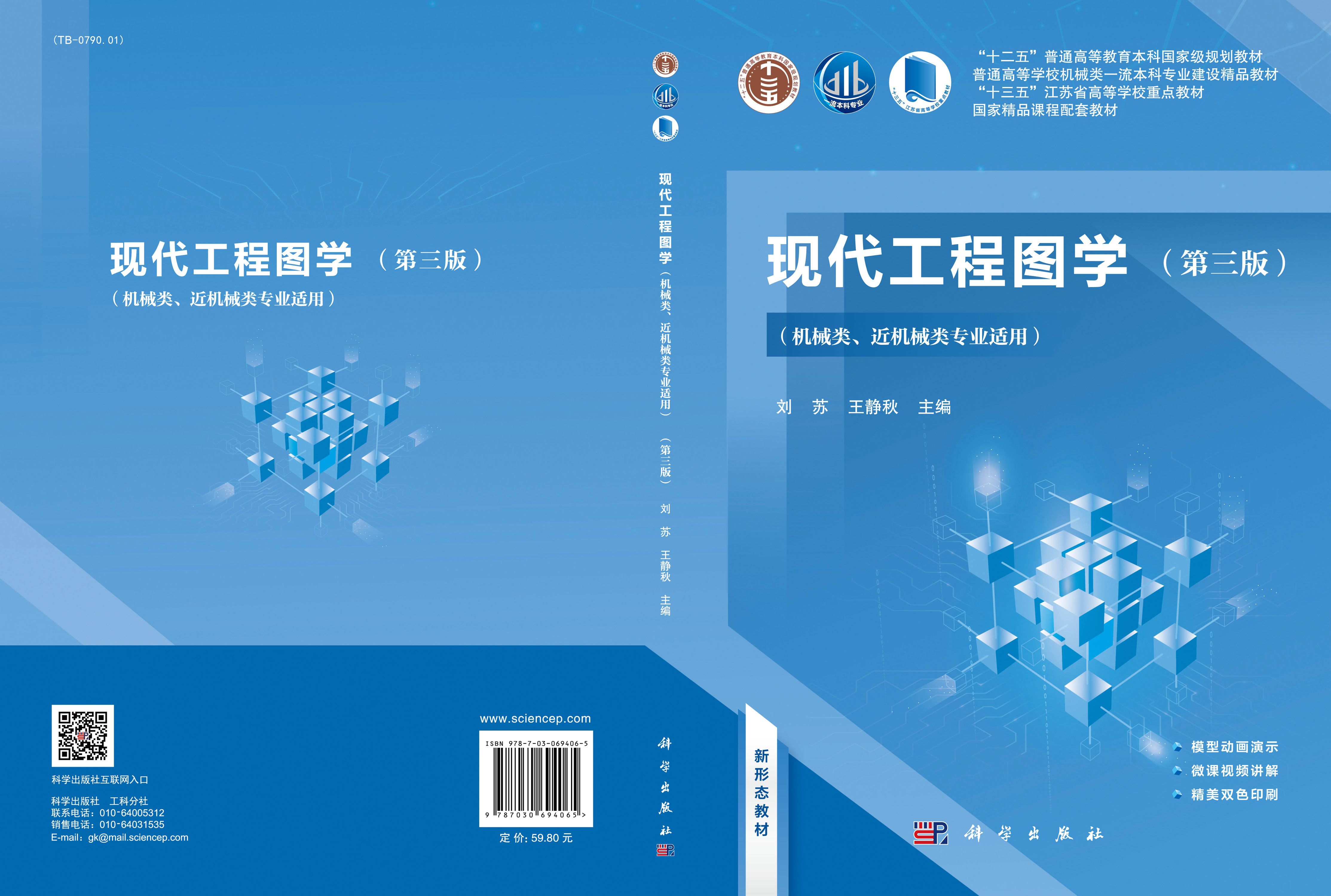 现代工程图学（第三版）（机械类、近机械类专业适用）