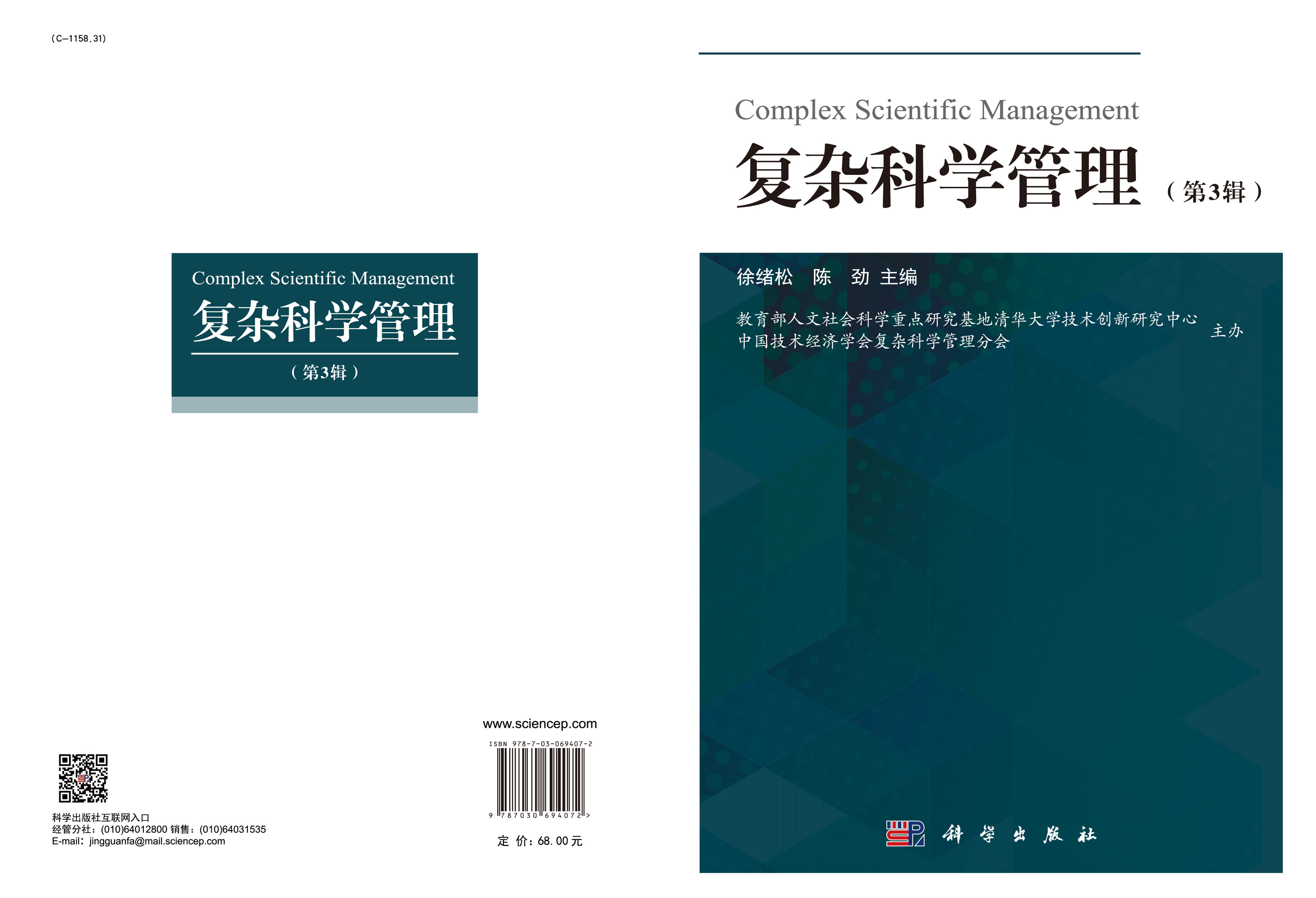 复杂科学管理（第3辑）