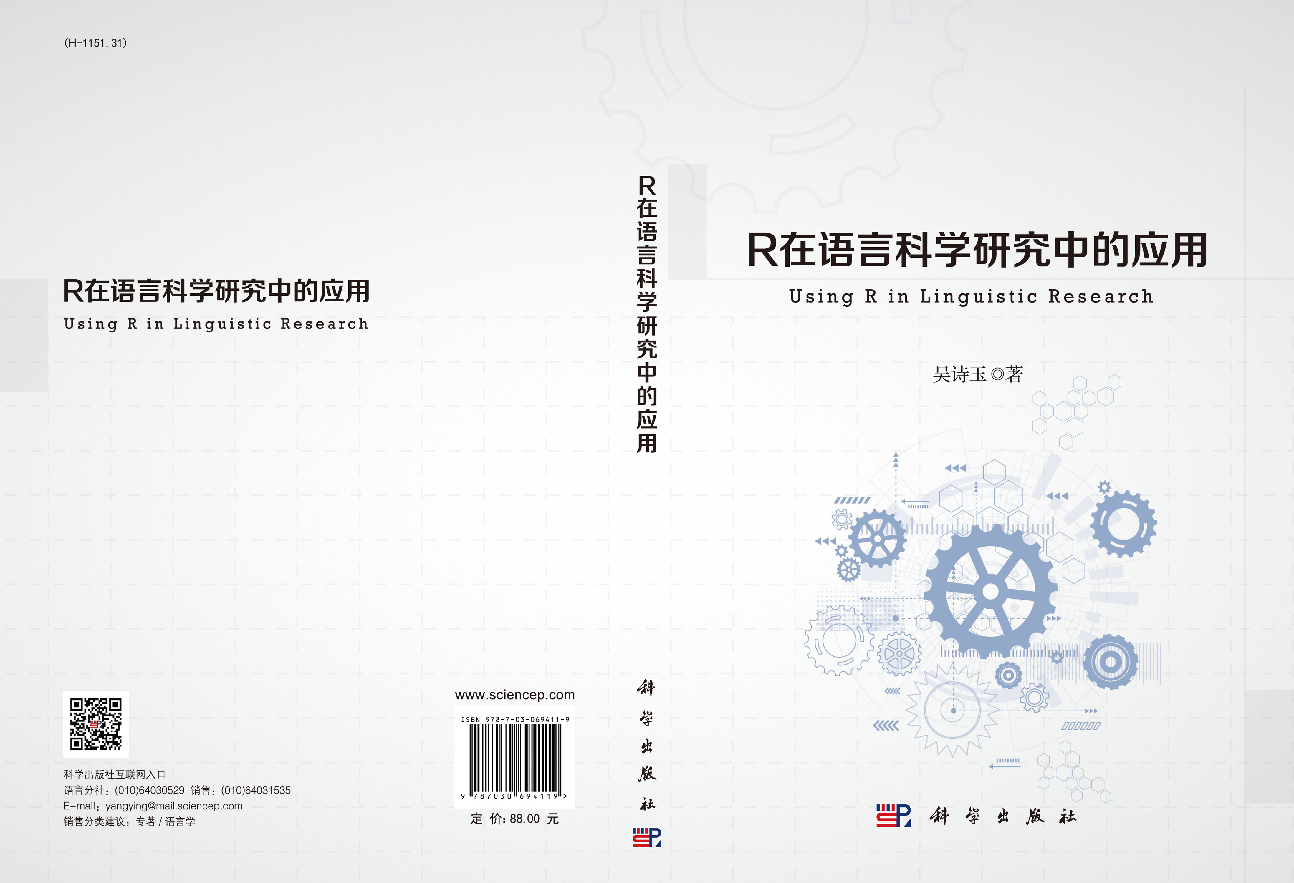 R在语言科学研究中的应用