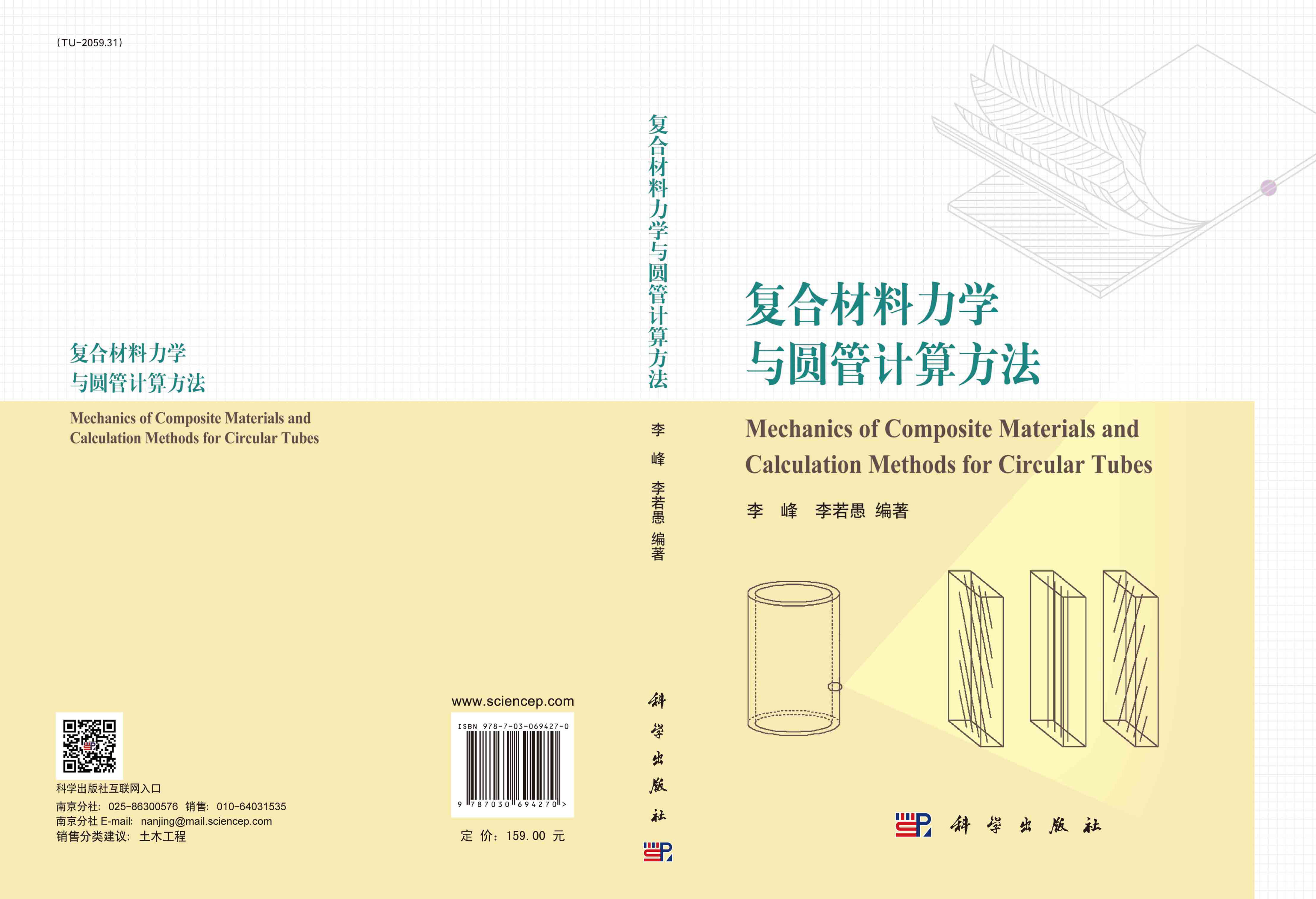 复合材料力学与圆管计算方法