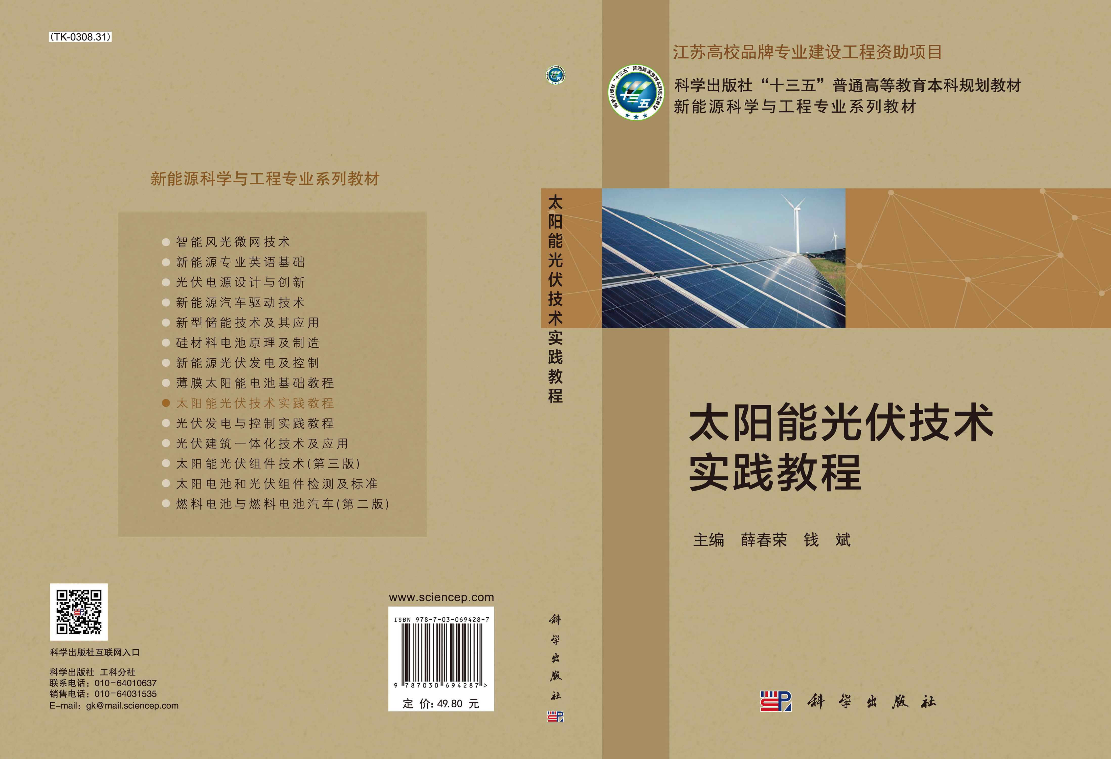 太阳能光伏技术实践教程