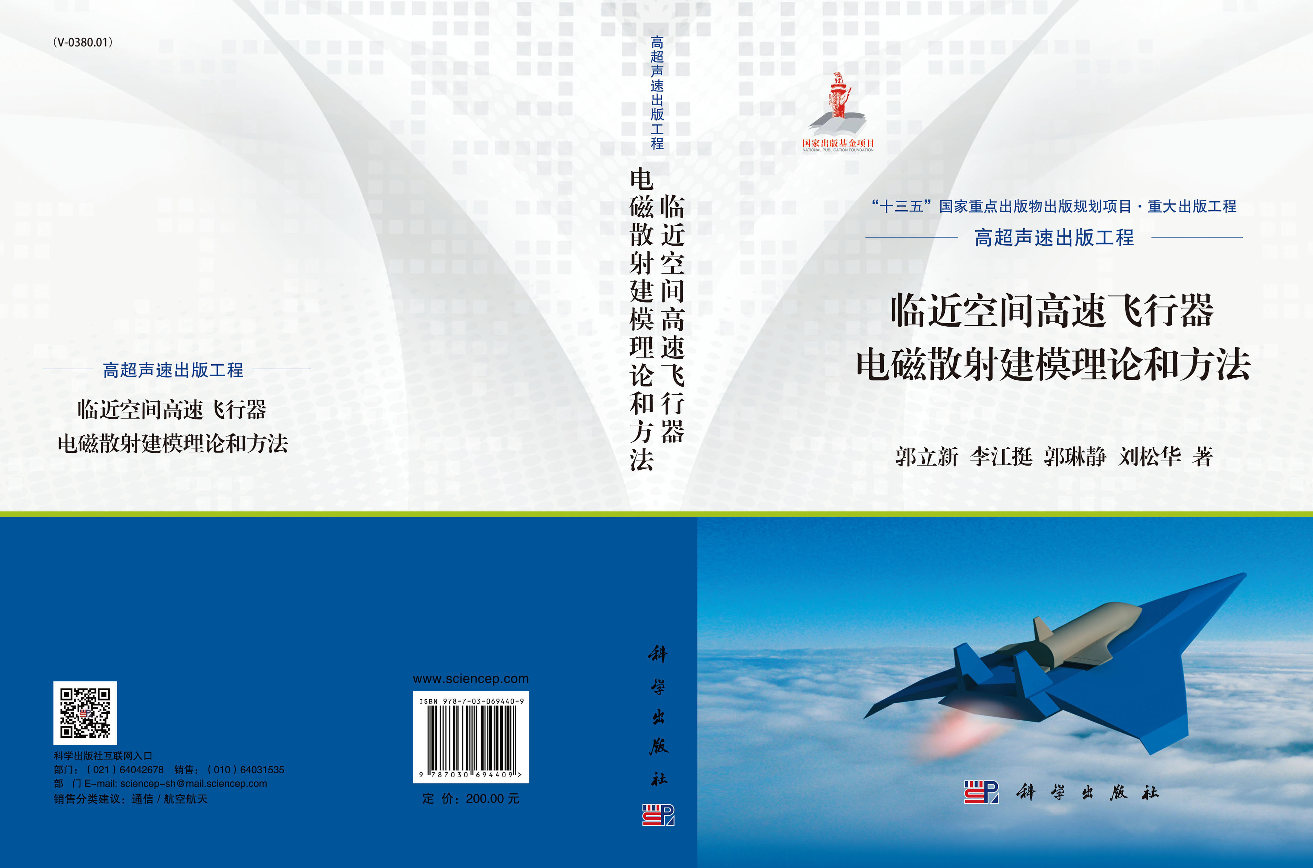 临近空间高速飞行器电磁散射建模理论和方法