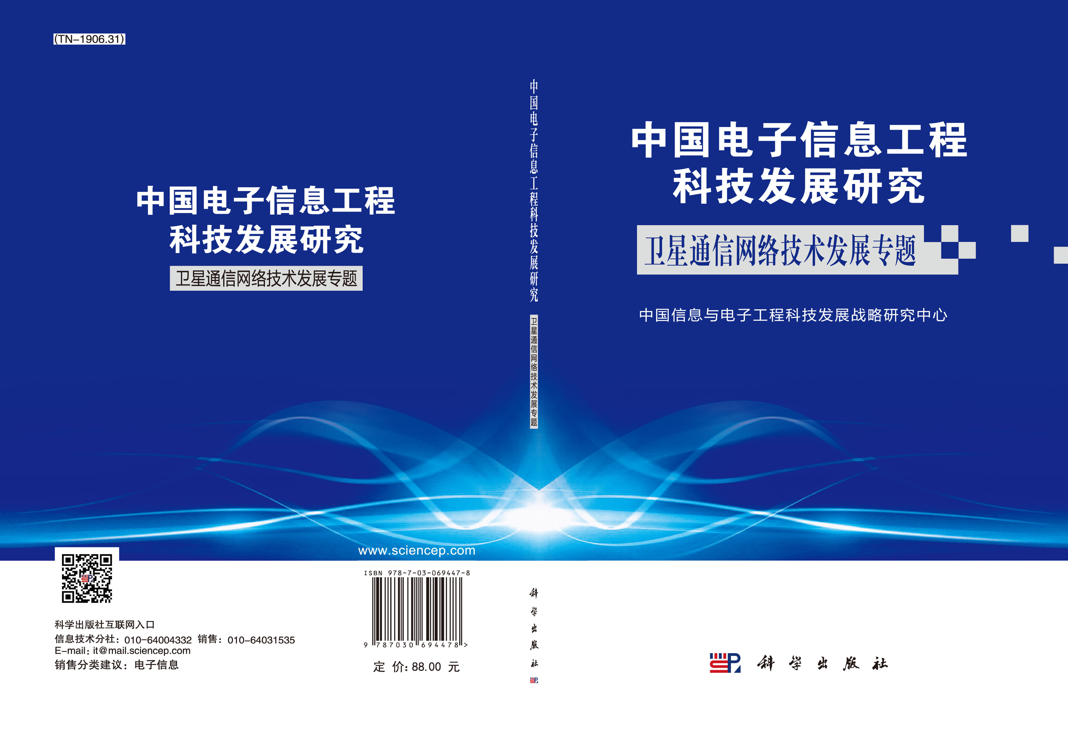中国电子信息工程科技发展研究.卫星通信网络技术发展专题