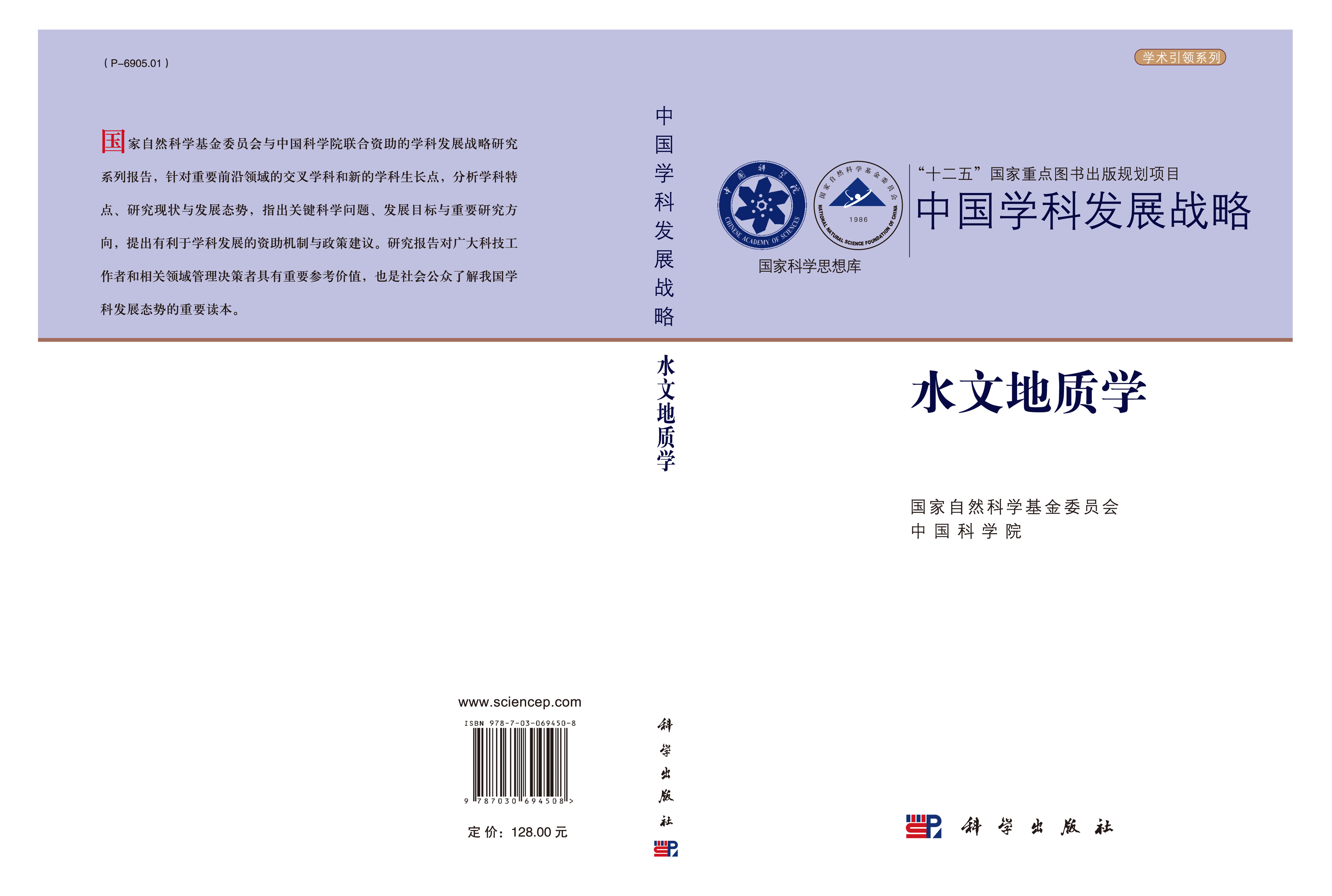 中国学科发展战略·水文地质学