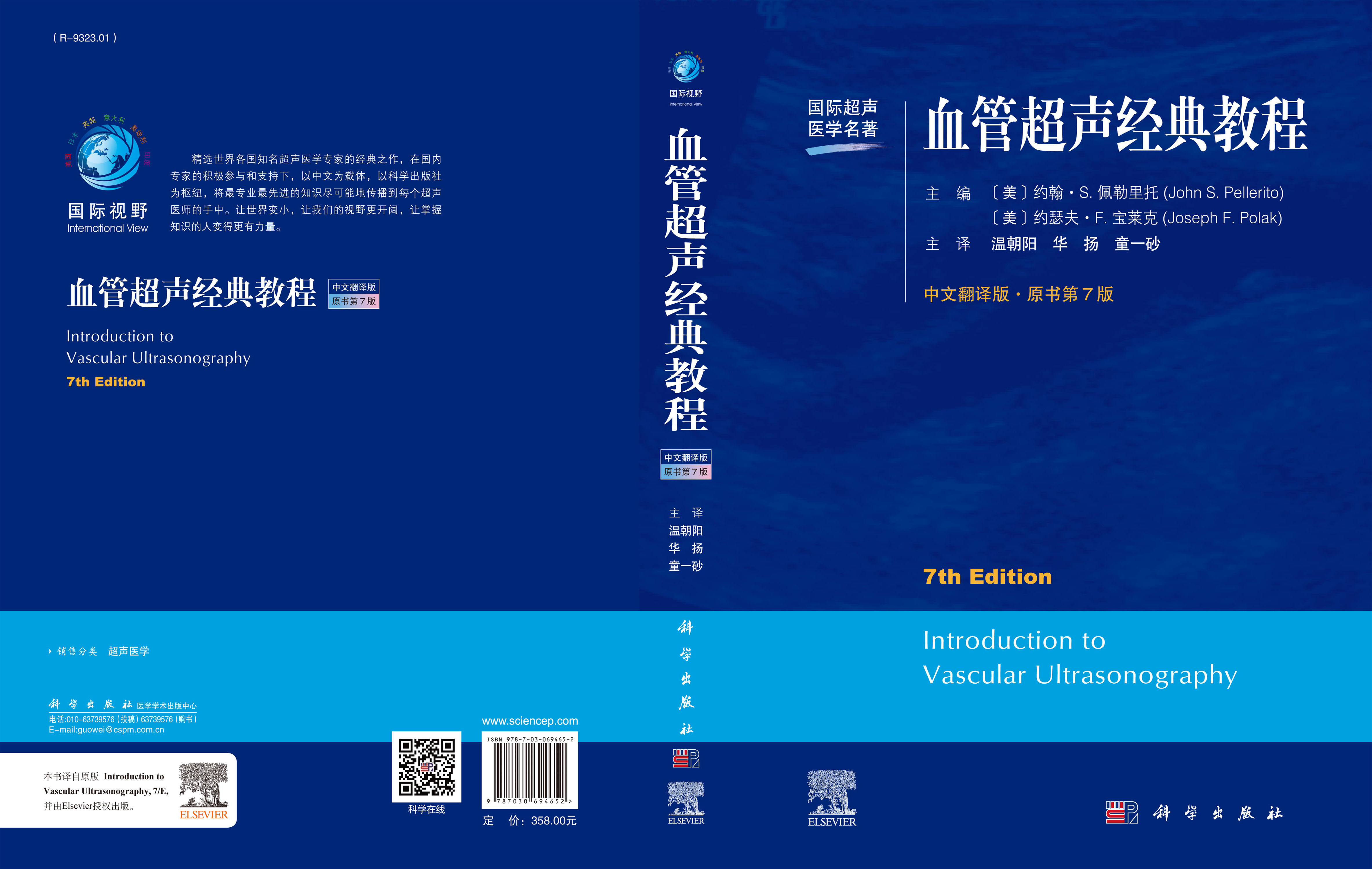 血管超声经典教程：原书第7版