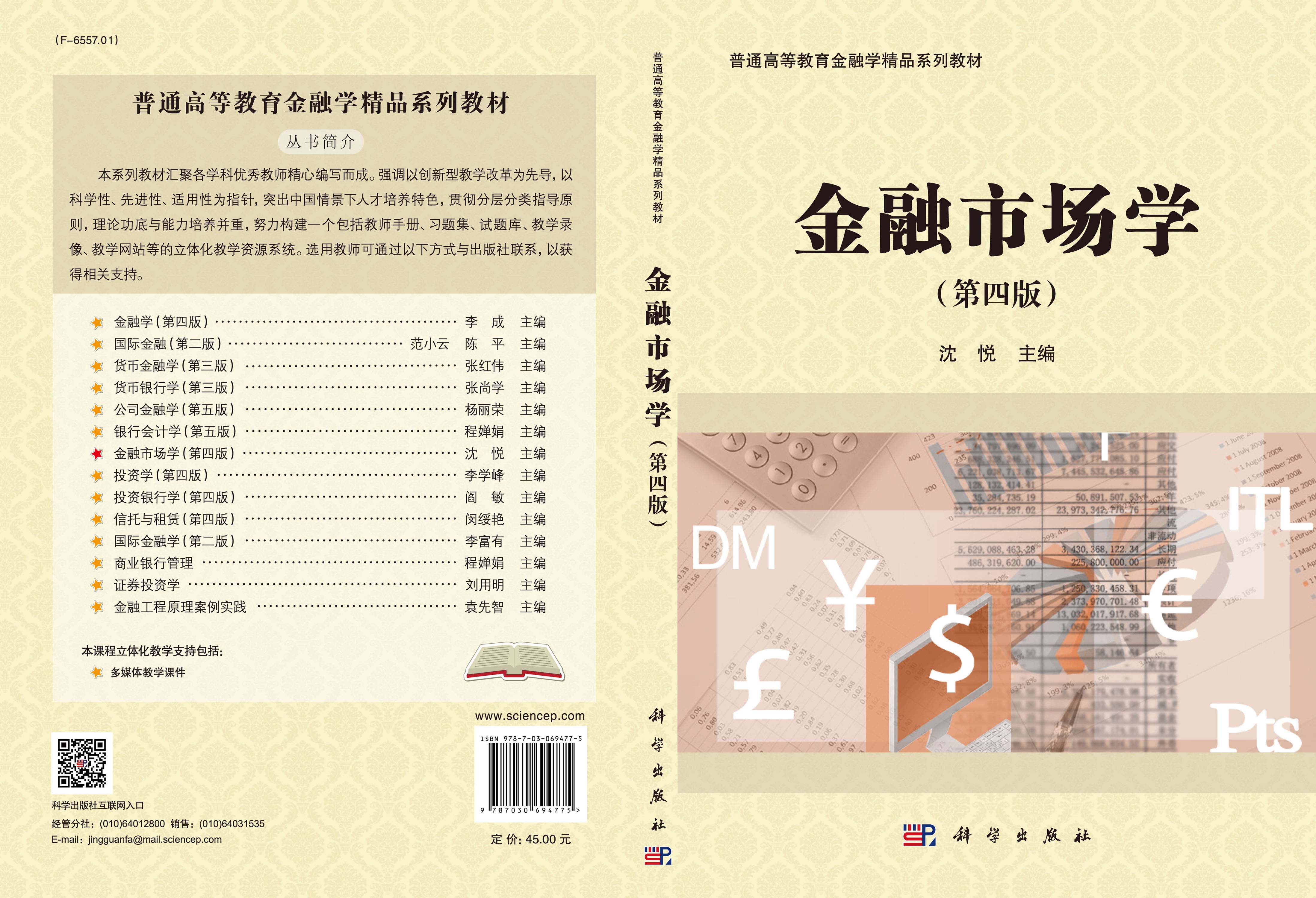 金融市场学（第四版）