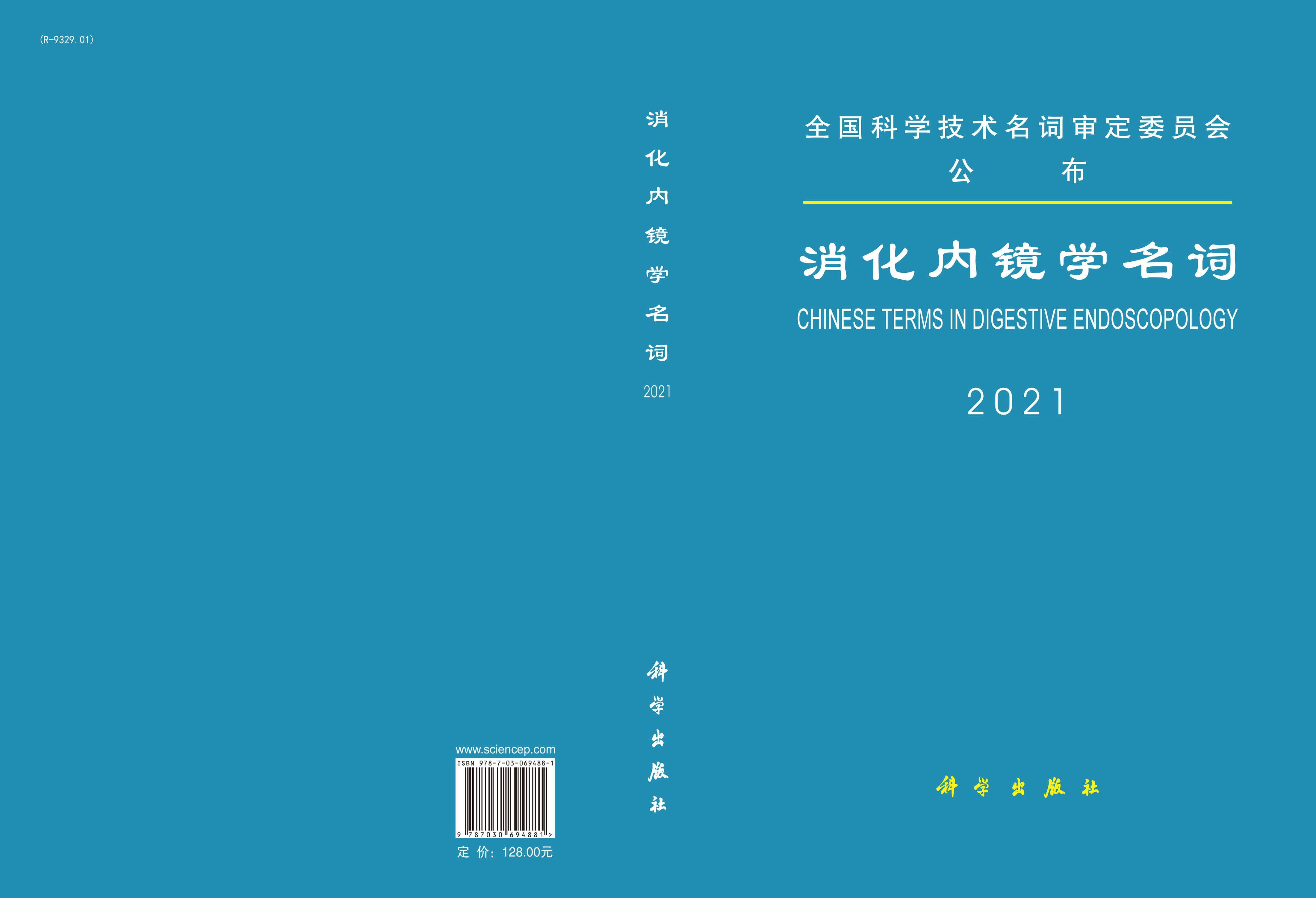 消化内镜学名词