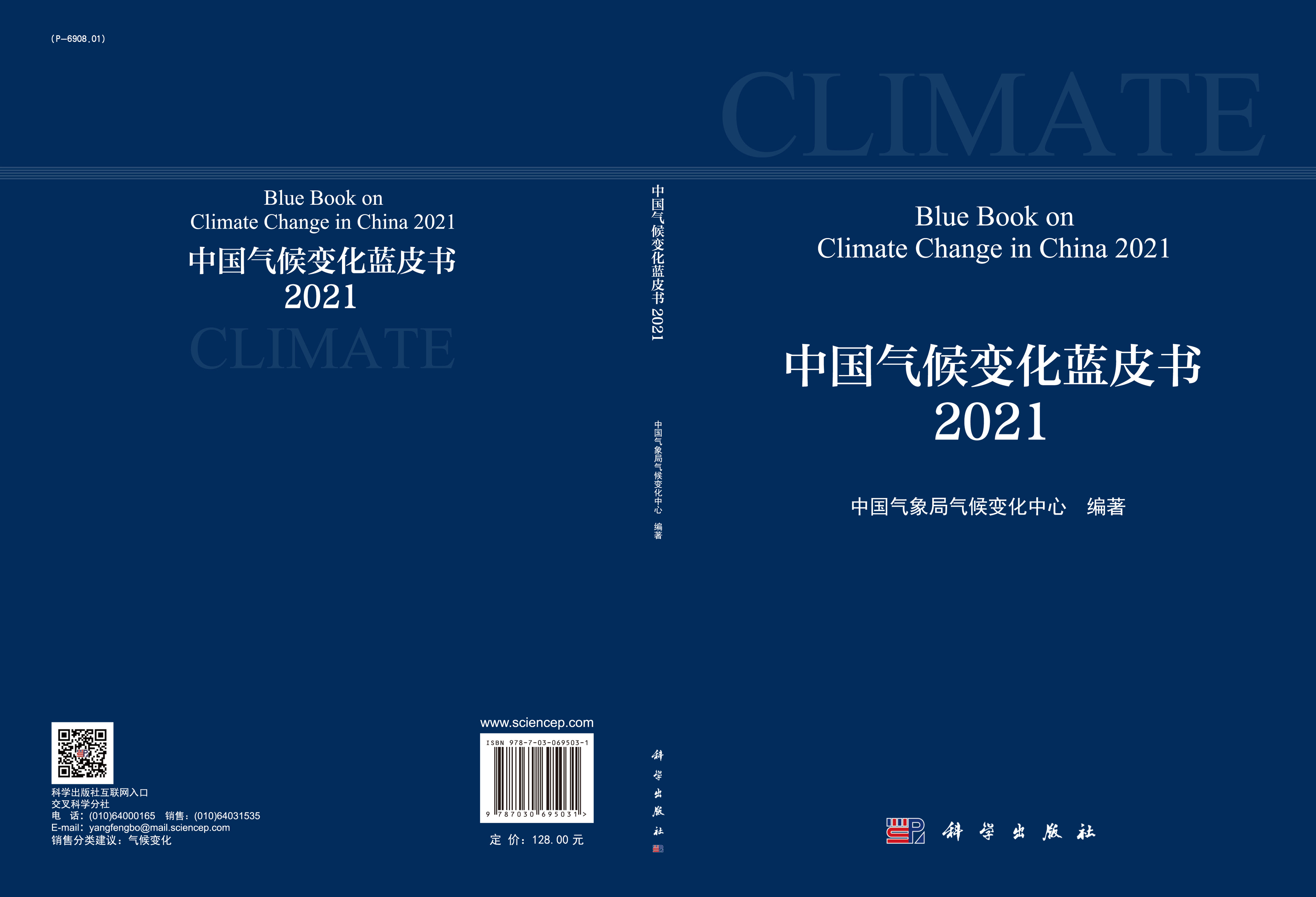 中国气候变化蓝皮书（2021）