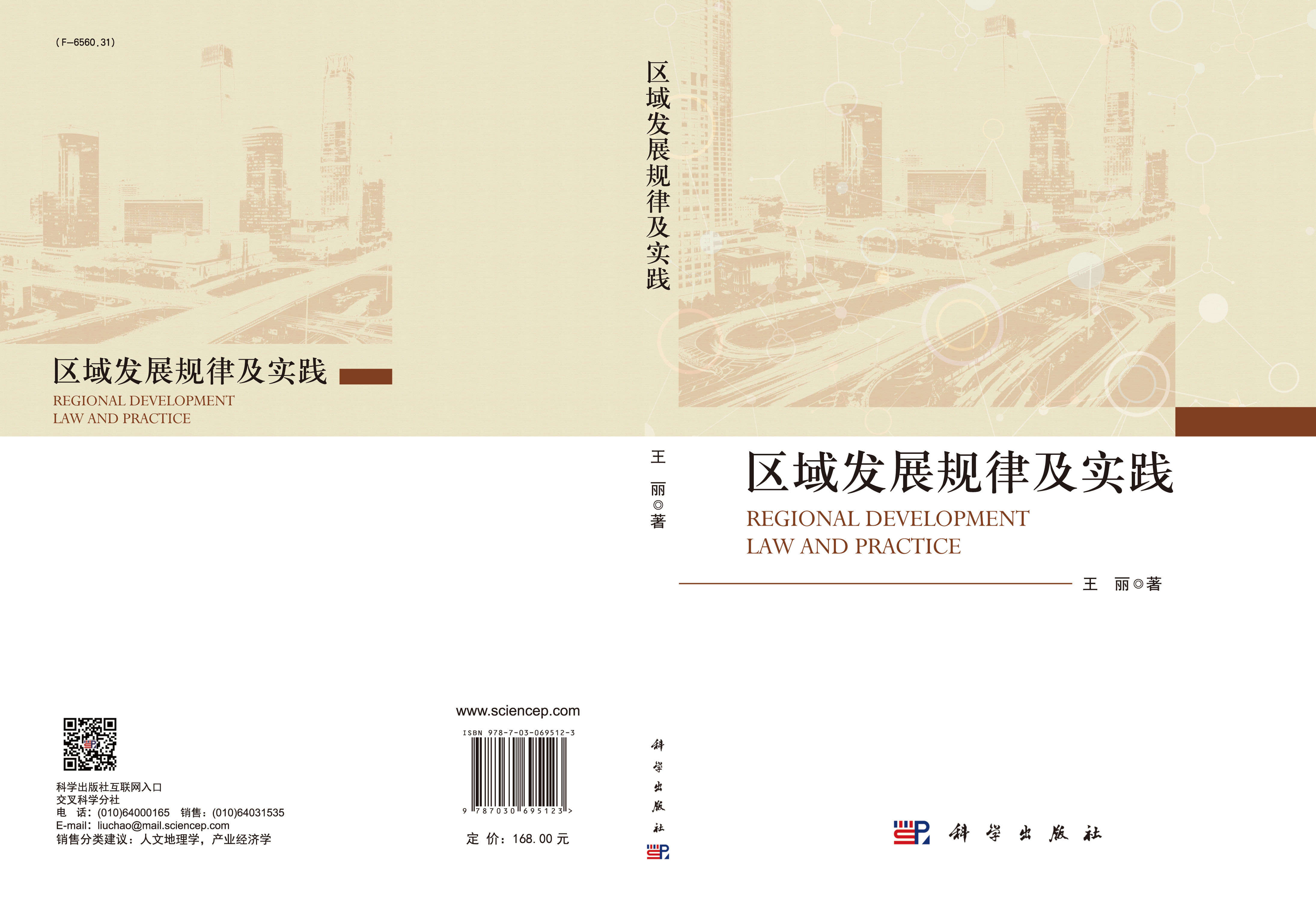 区域发展规律及实践