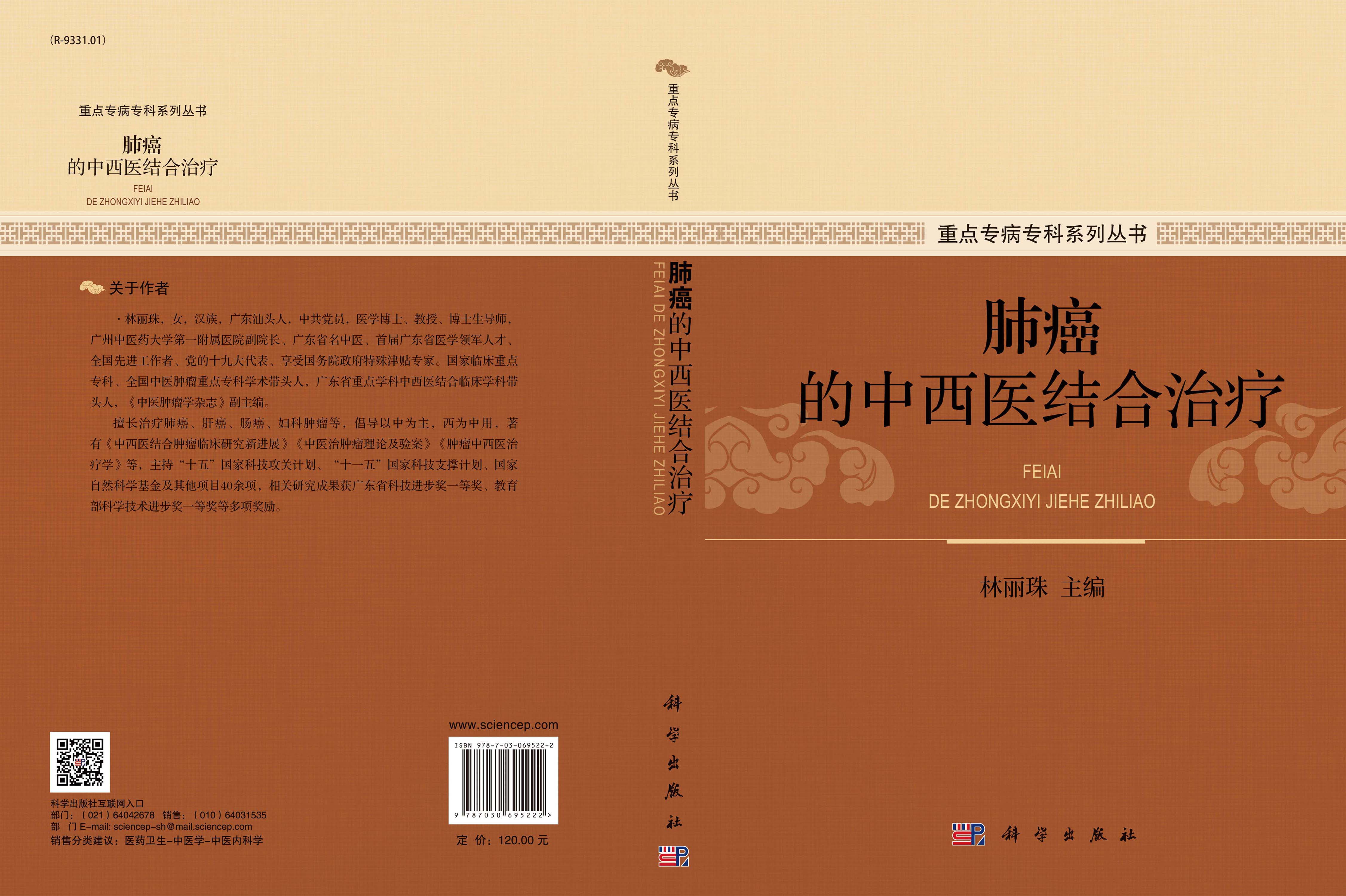 肺癌的中西医结合治疗