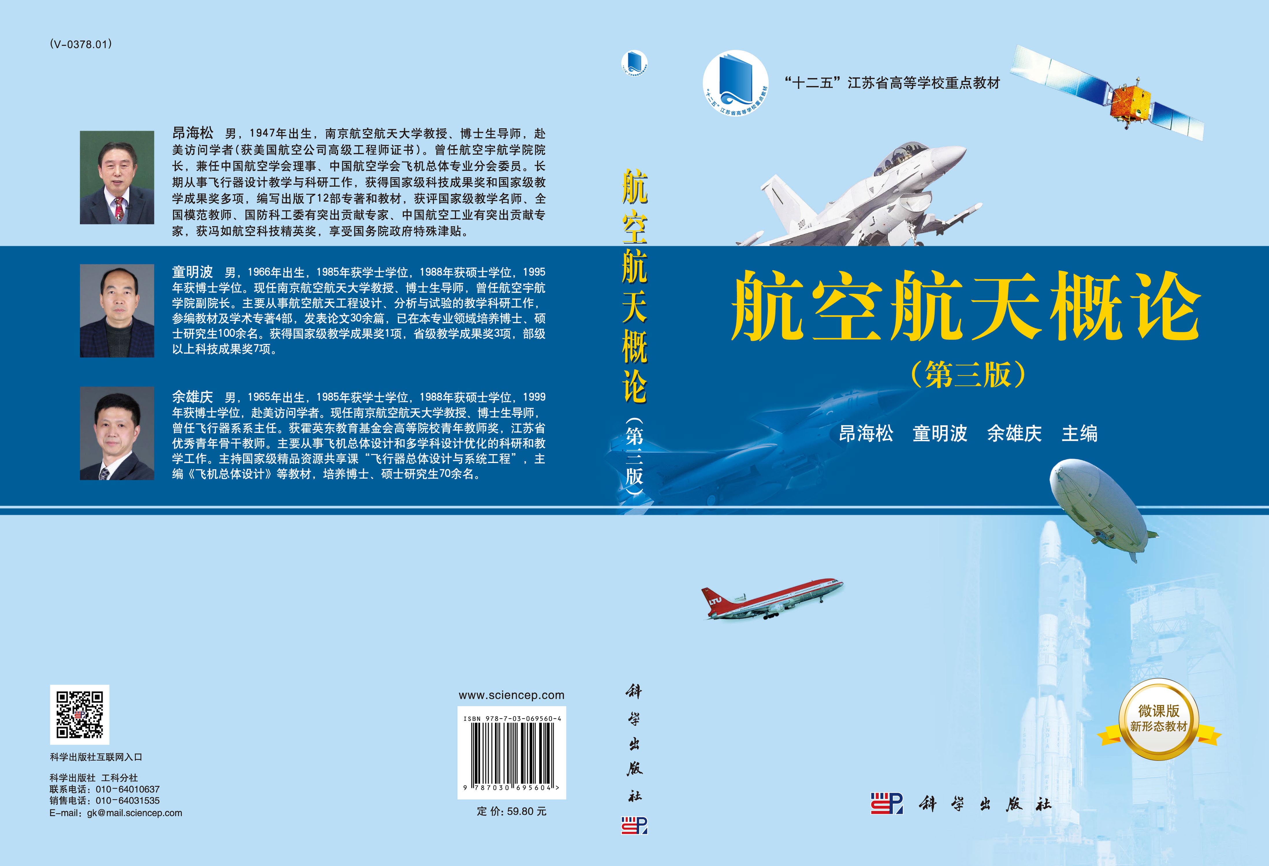 航空航天概论（第三版）