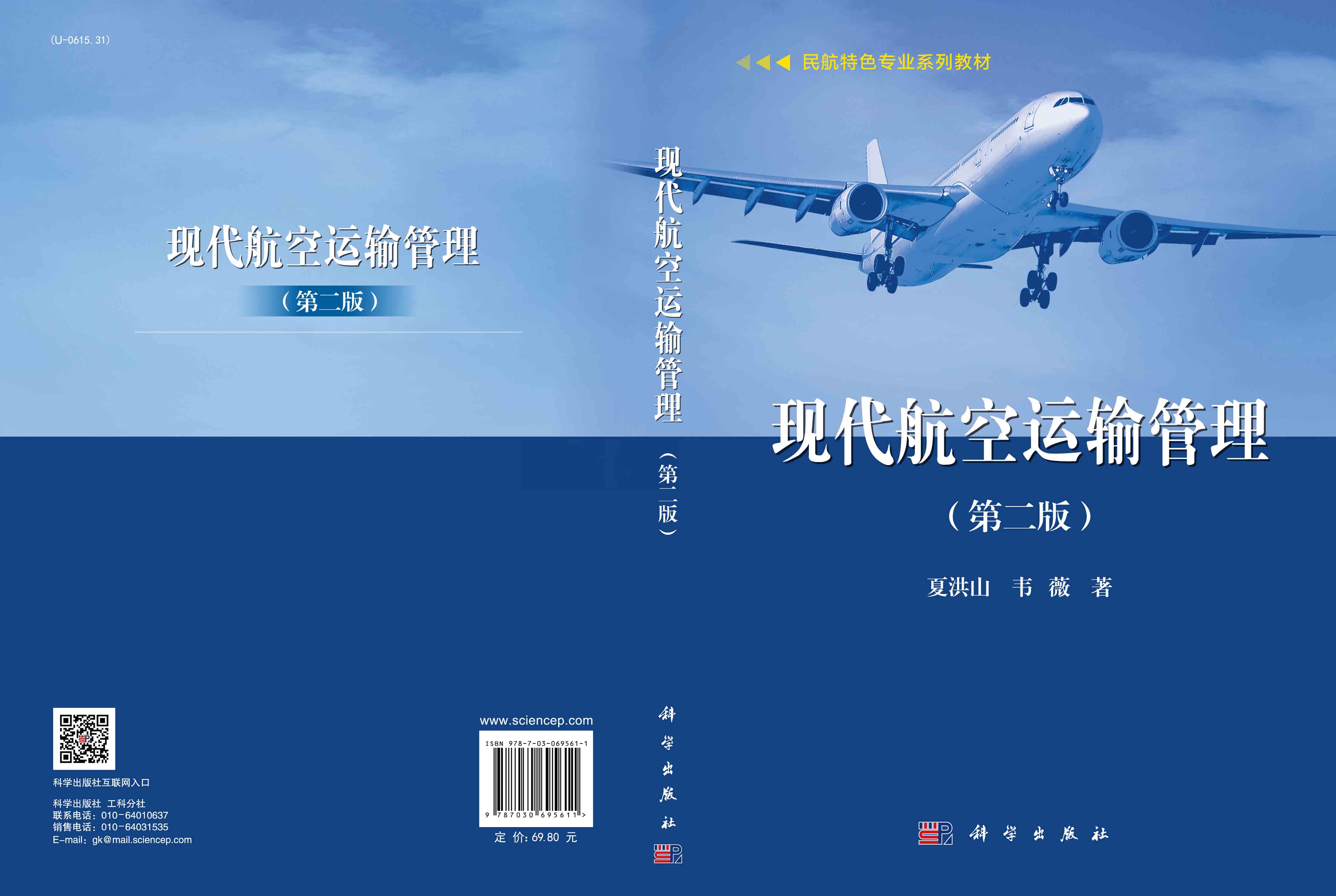 现代航空运输管理（第二版）