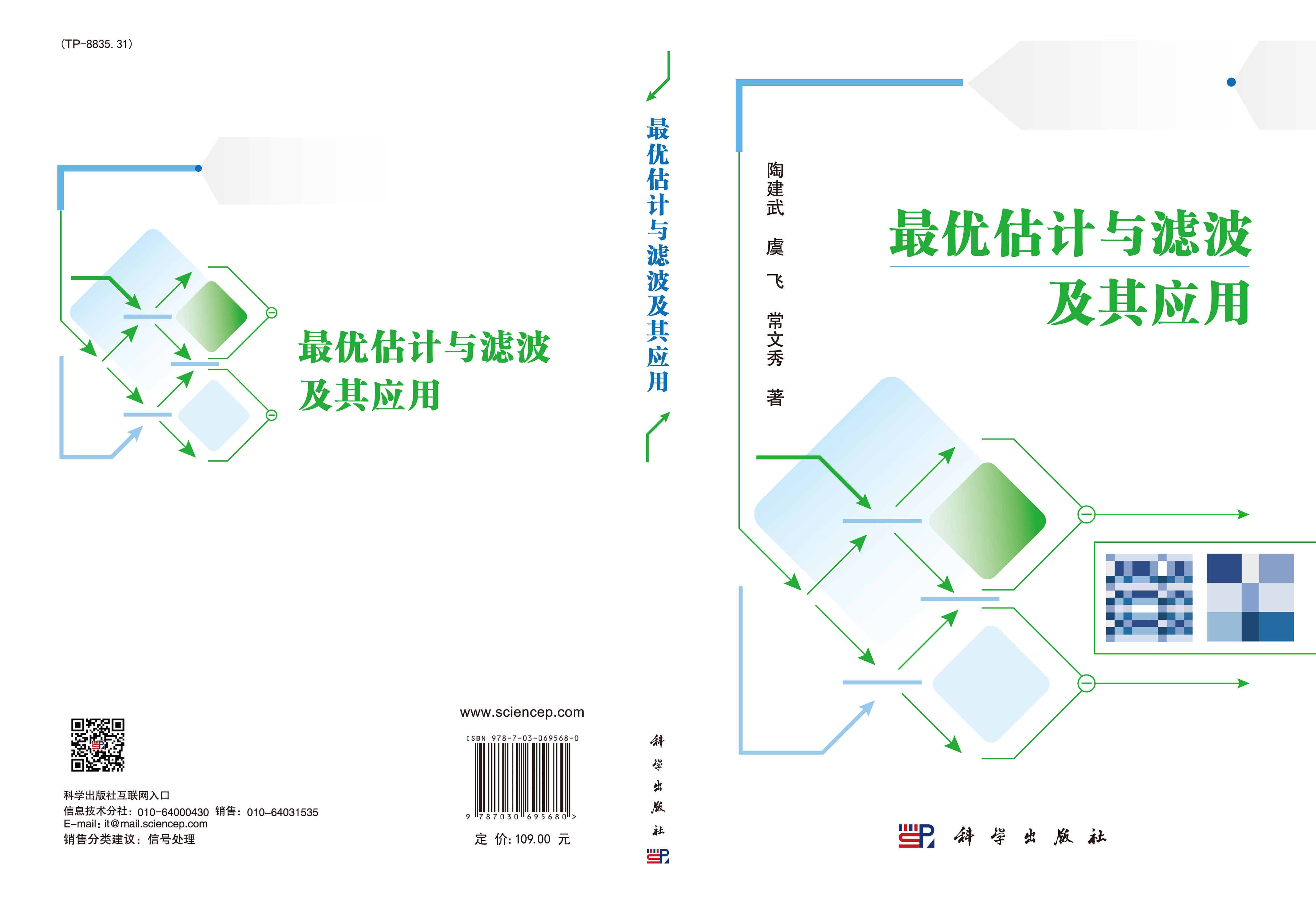 最优估计与滤波及其应用