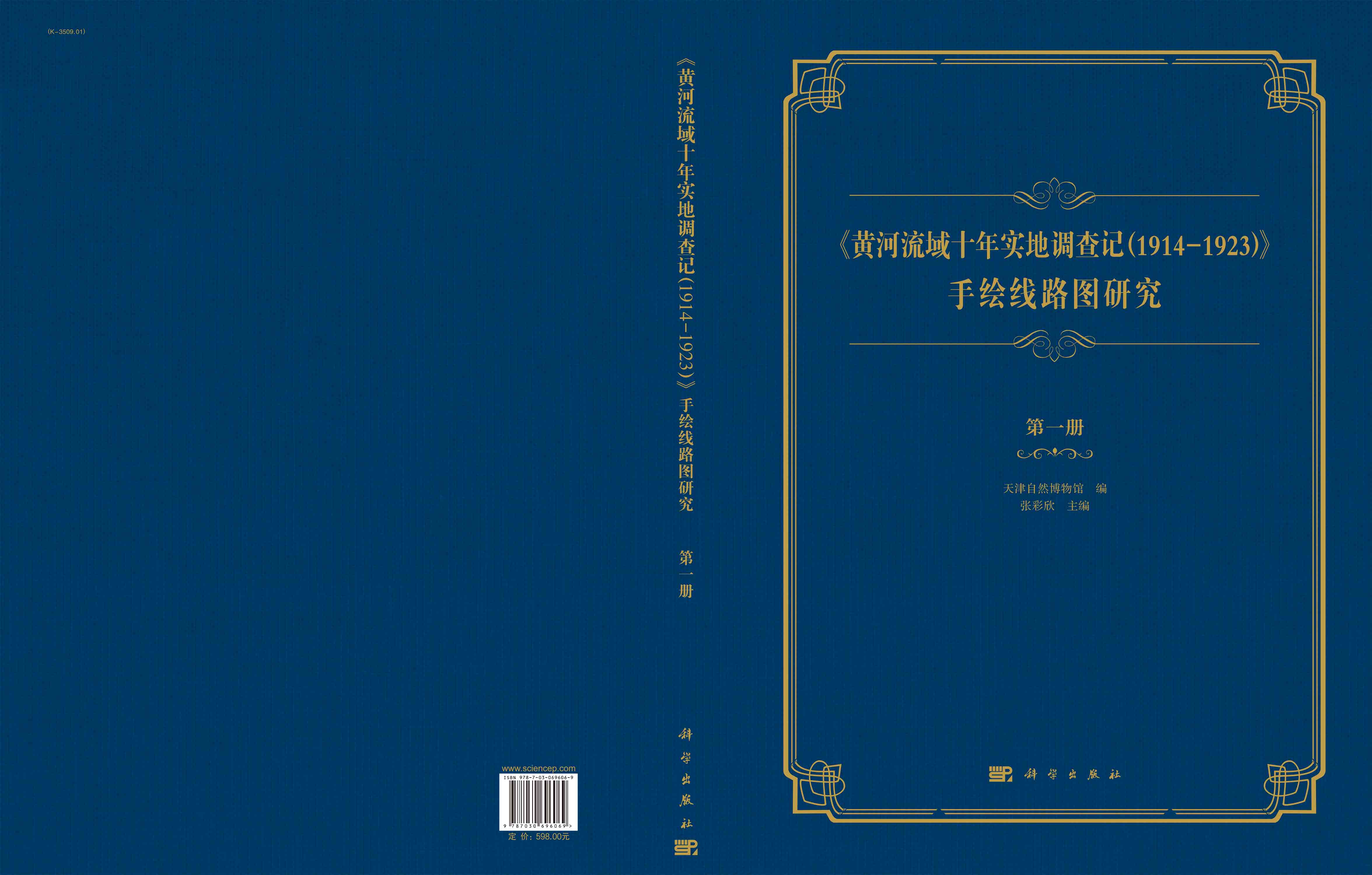 《黄河流域十年实地调查记（1914—1923）》手绘线路图研究.第一册