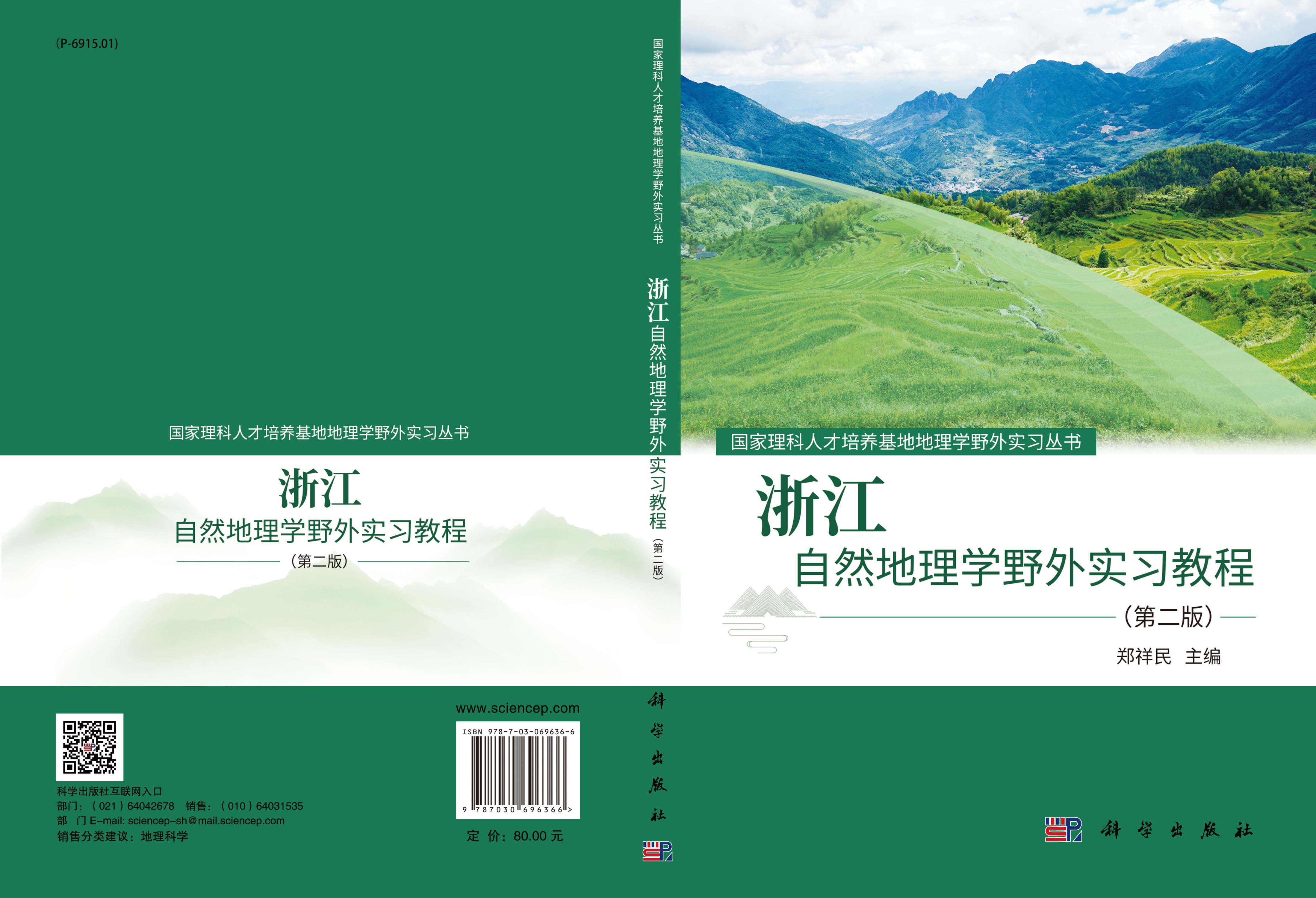 浙江自然地理学野外实习教程（第二版）