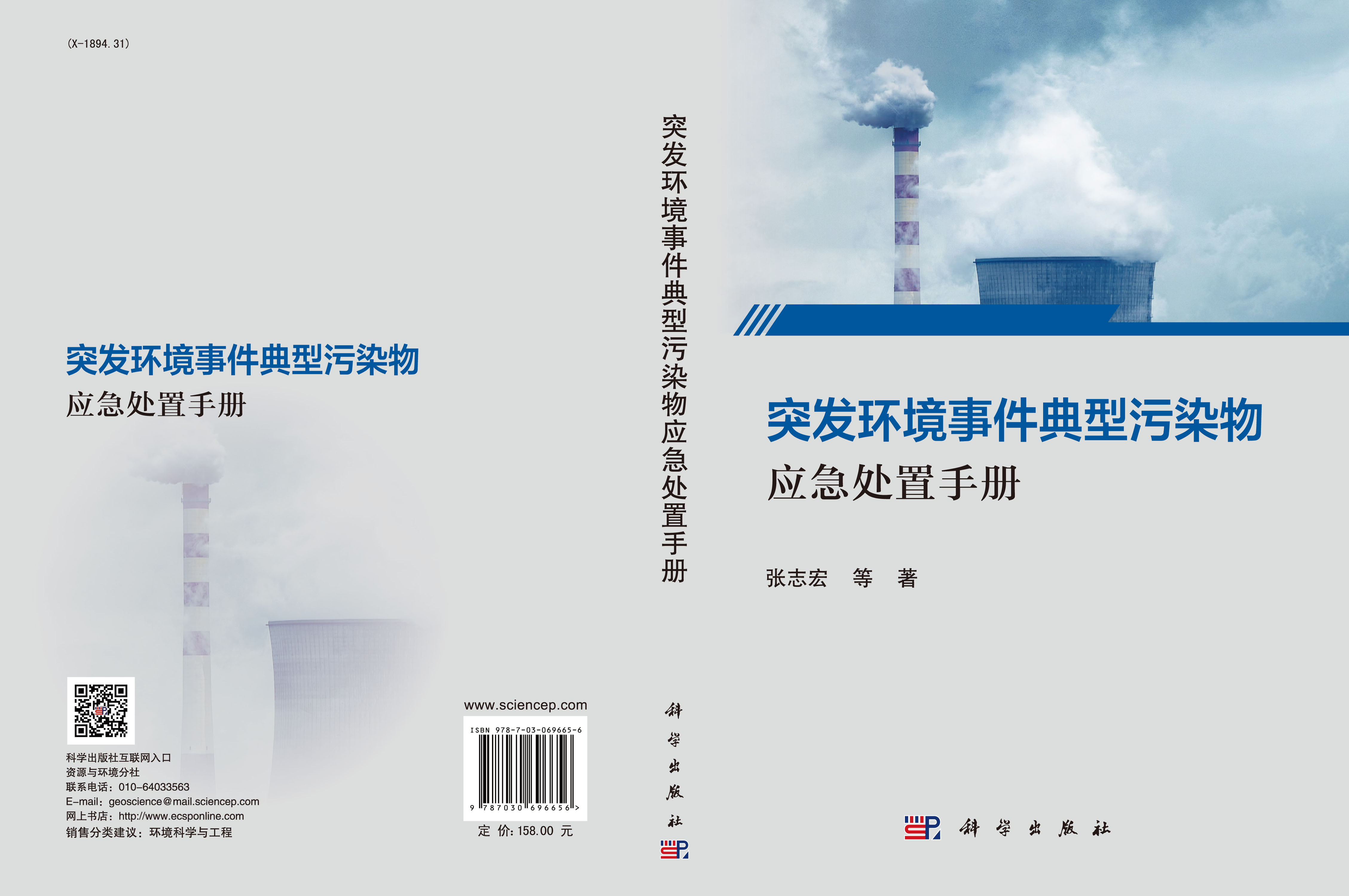 突发环境事件典型污染物应急处置手册