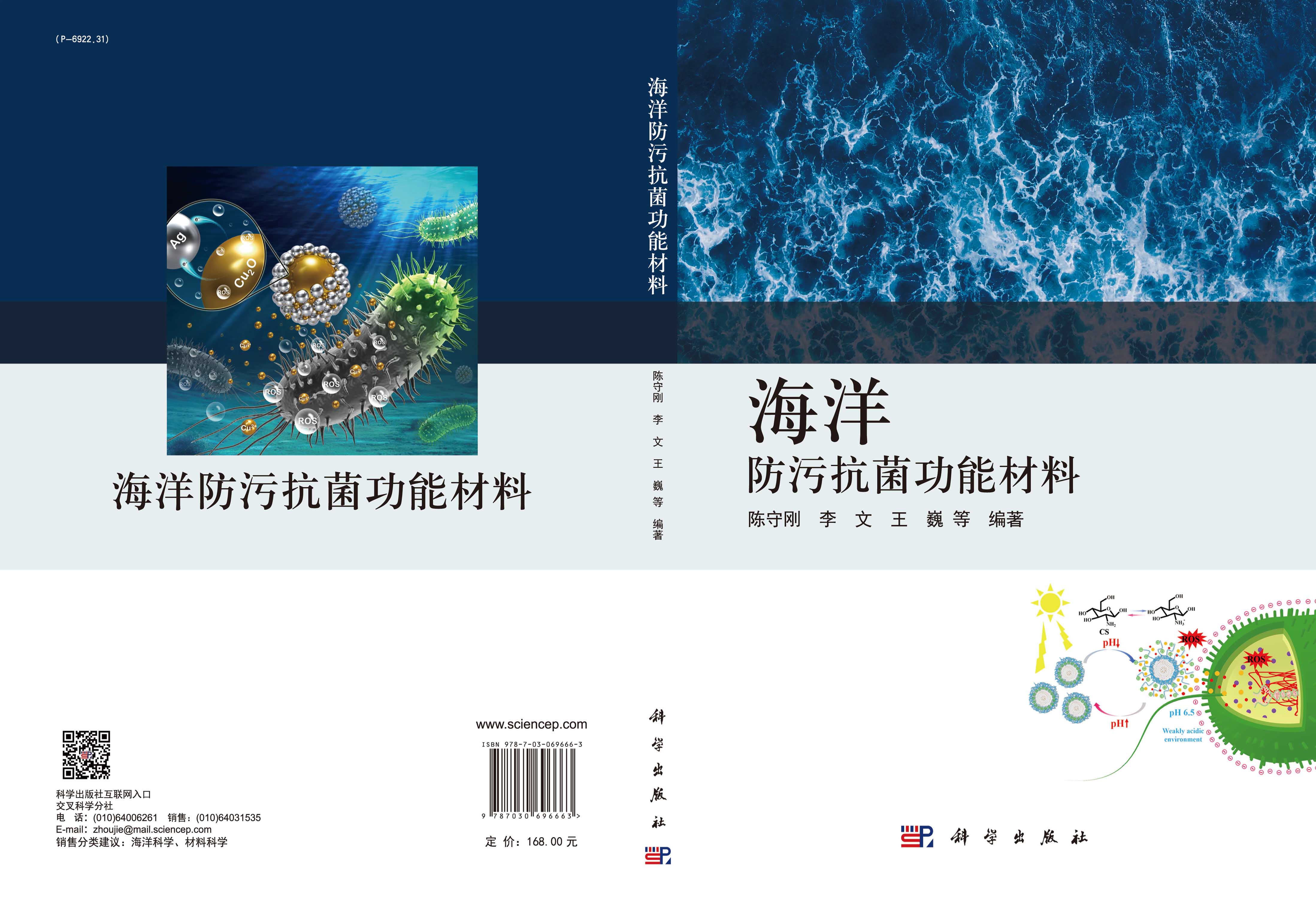 海洋防污抗菌功能材料