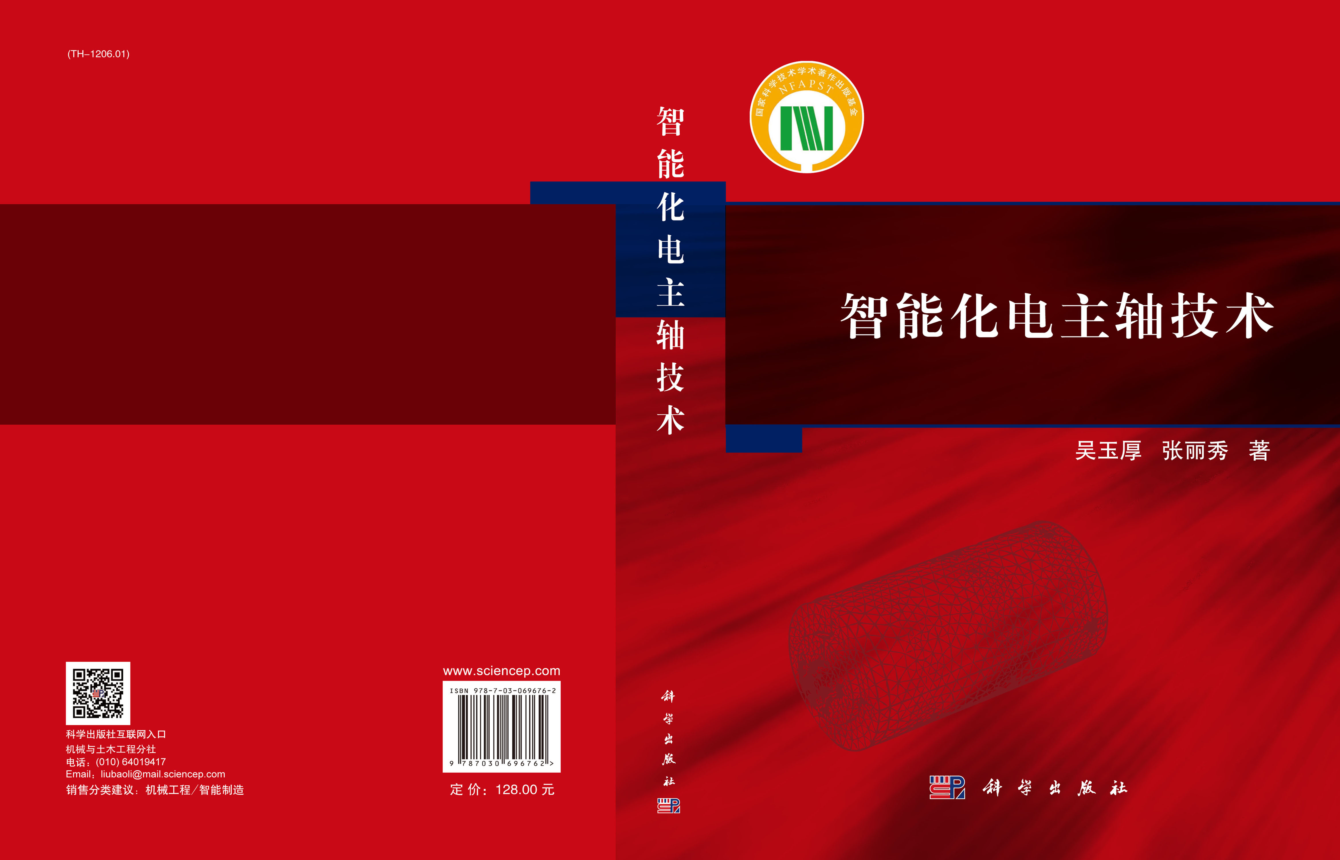 智能化电主轴技术