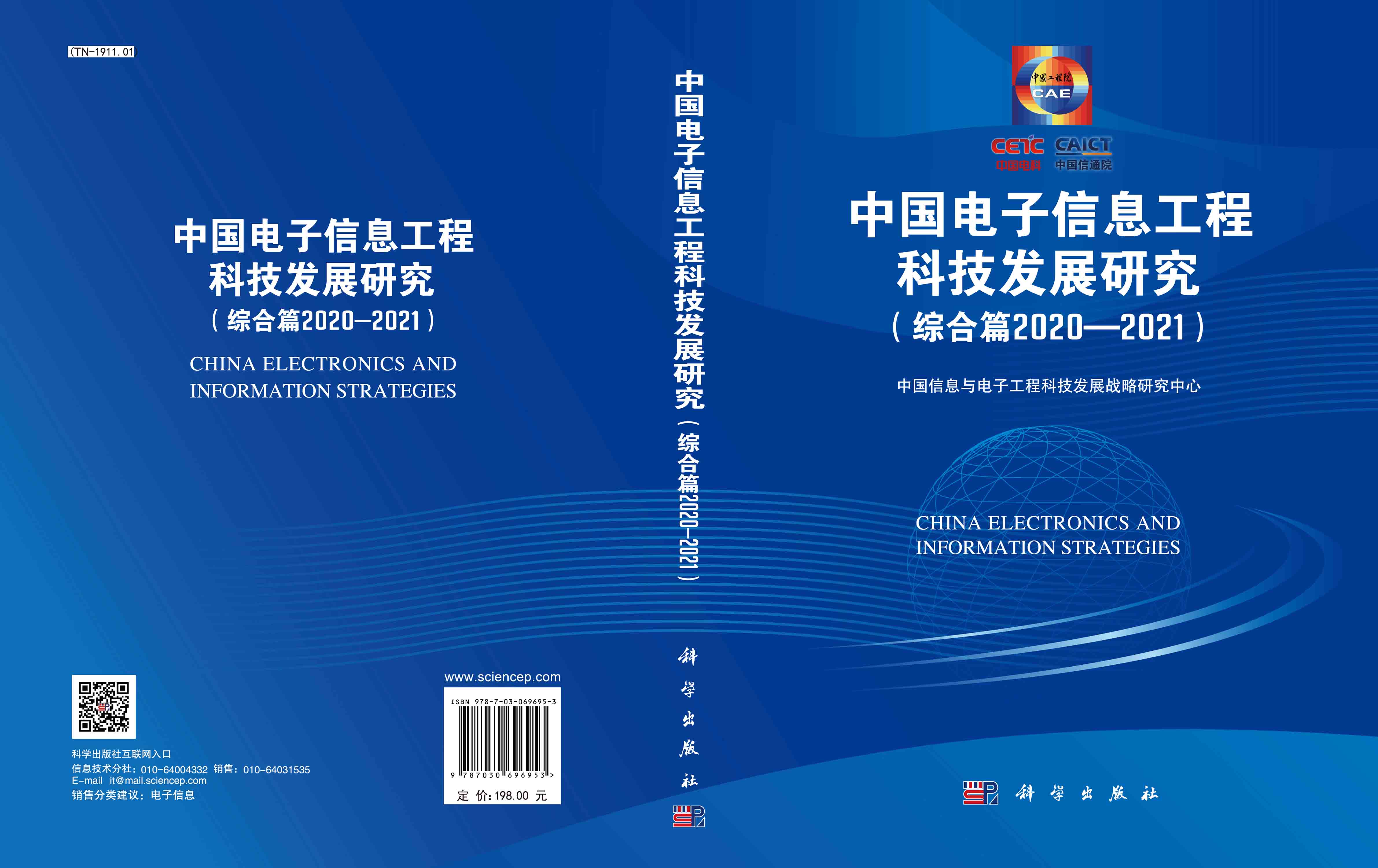 中国电子信息工程科技发展研究.综合篇.2020—2021