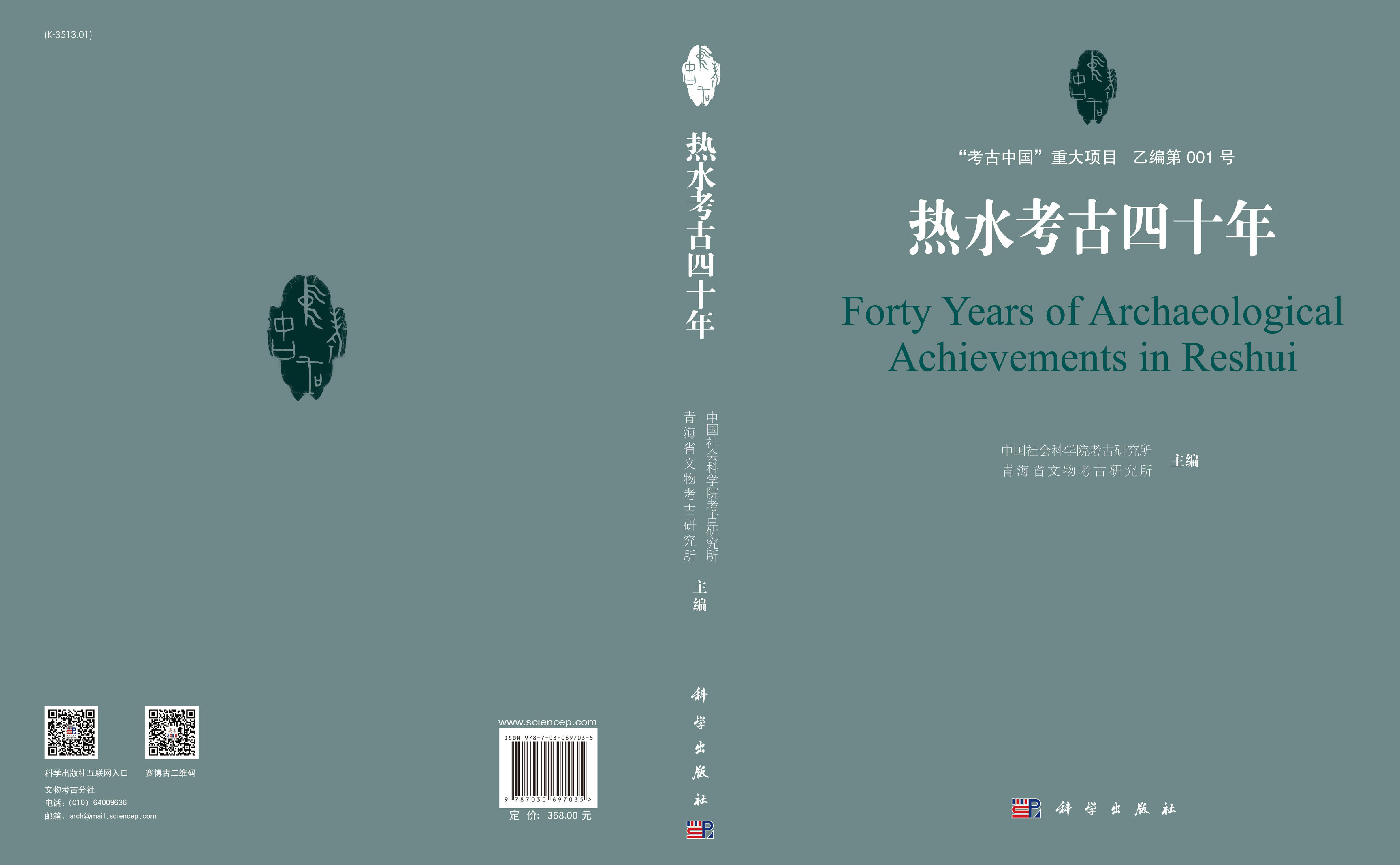 热水考古四十年
