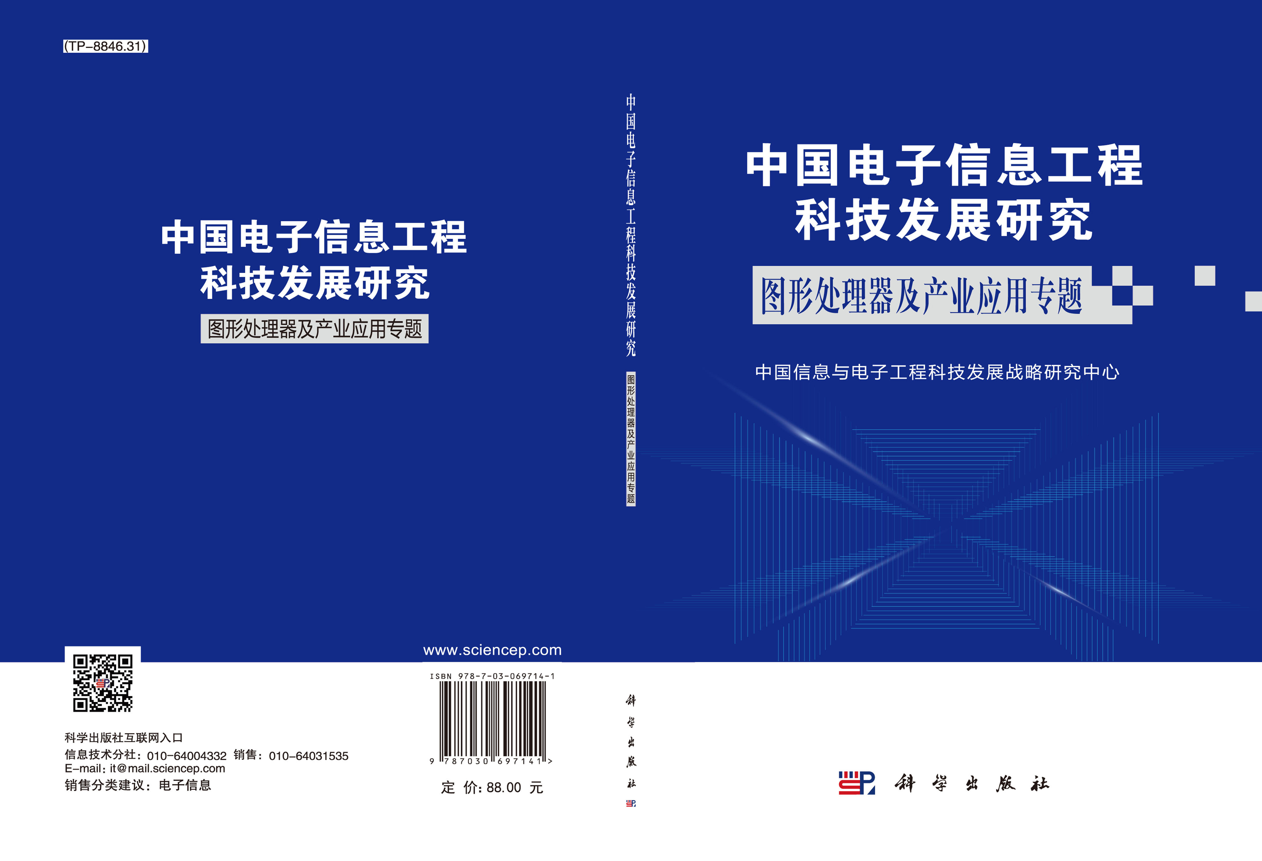 中国电子信息工程科技发展研究.图形处理器及产业应用专题