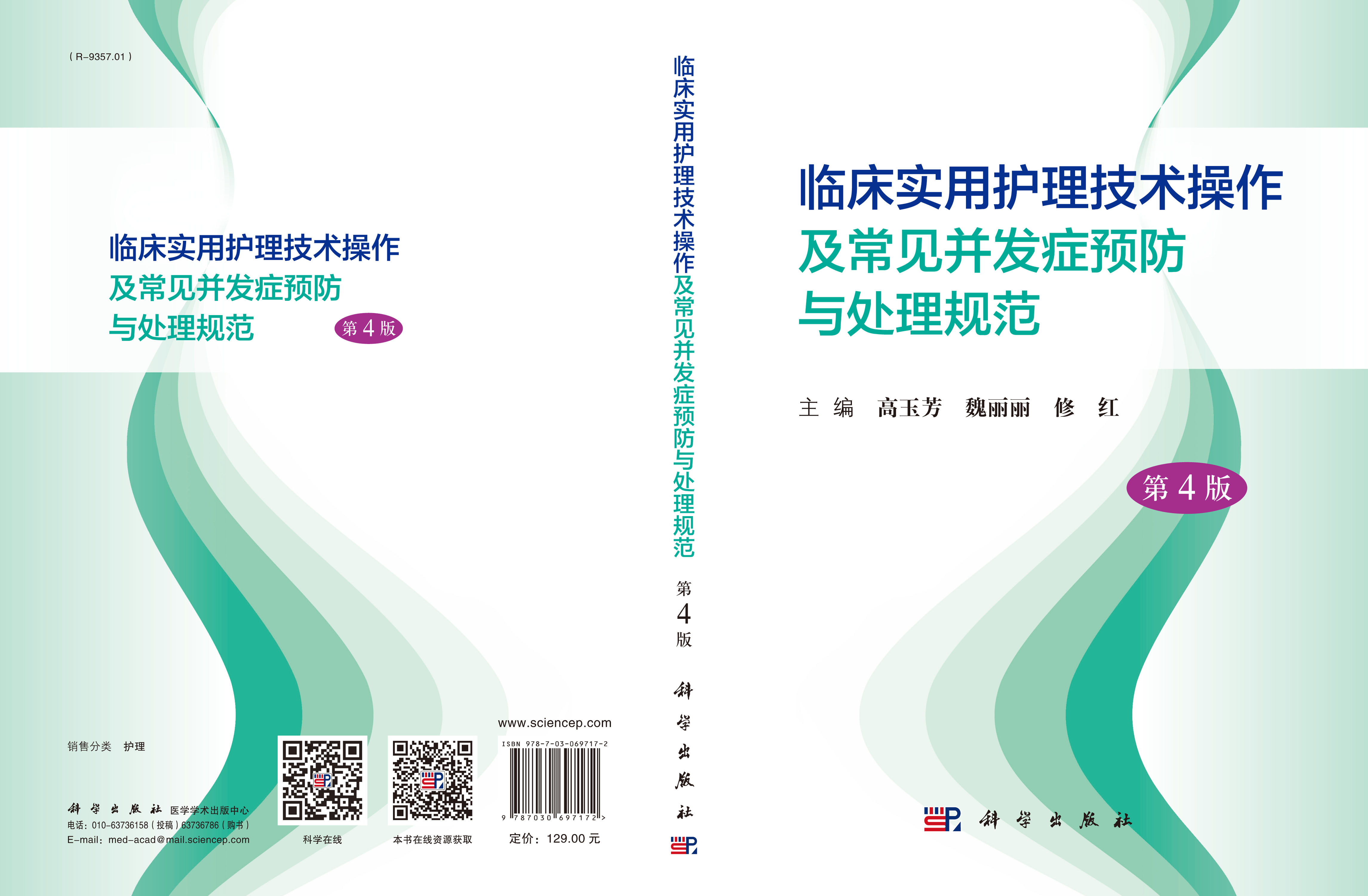 临床实用护理技术操作及常见并发症预防与处理规范