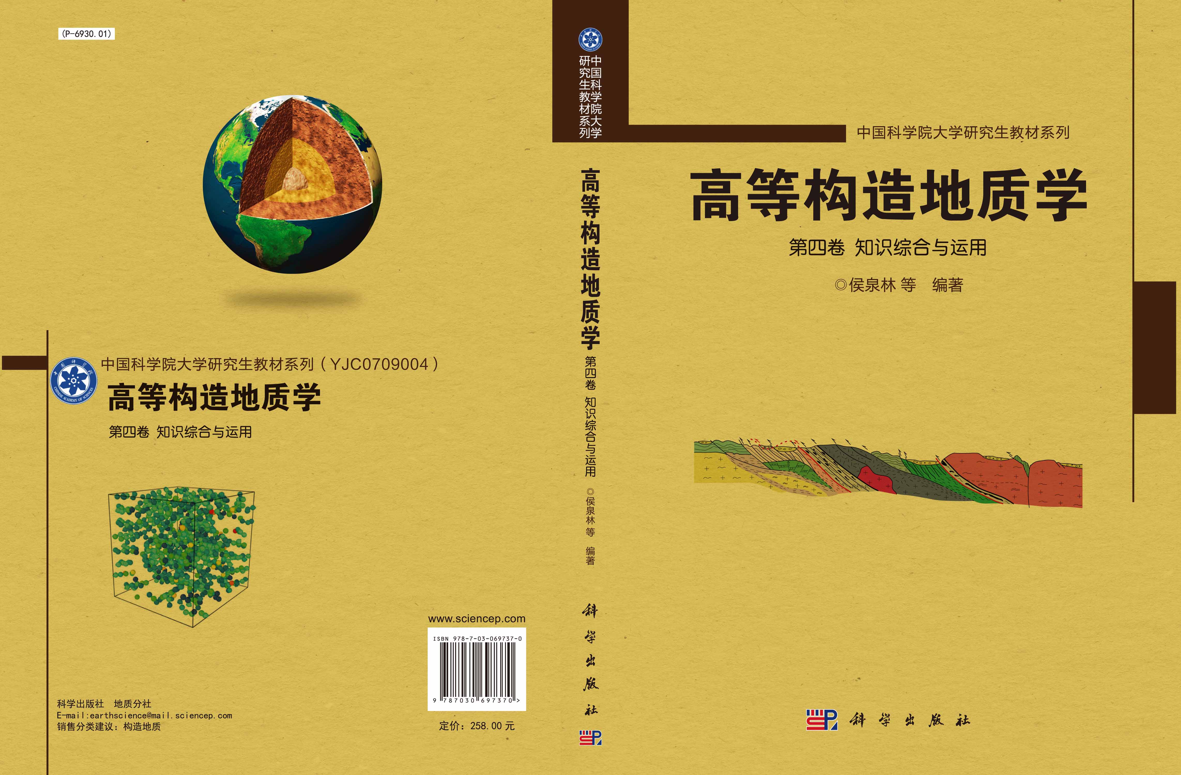 高等构造地质学.第四卷,知识综合与运用