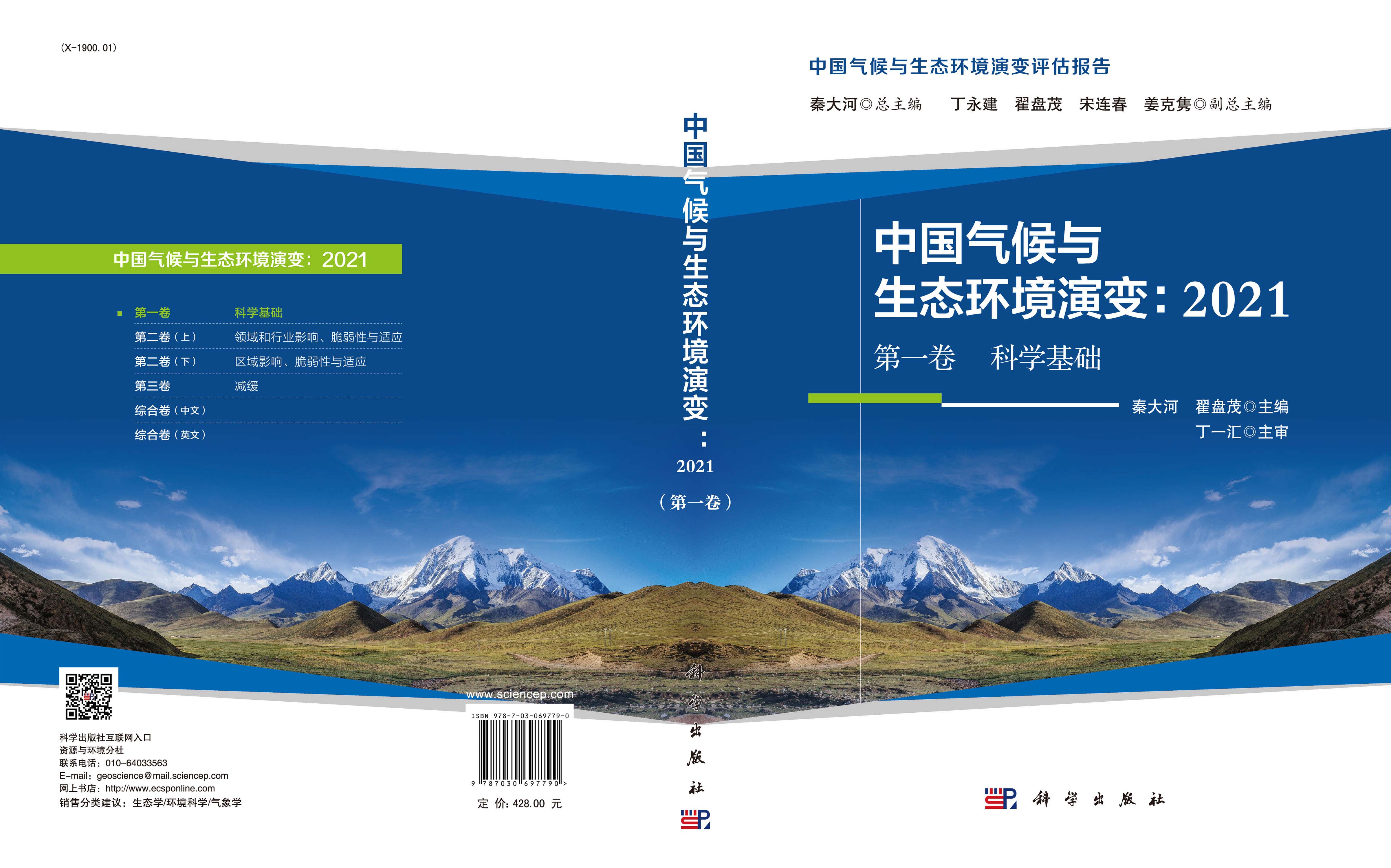 中国气候与生态环境演变.2021 第一卷 科学基础