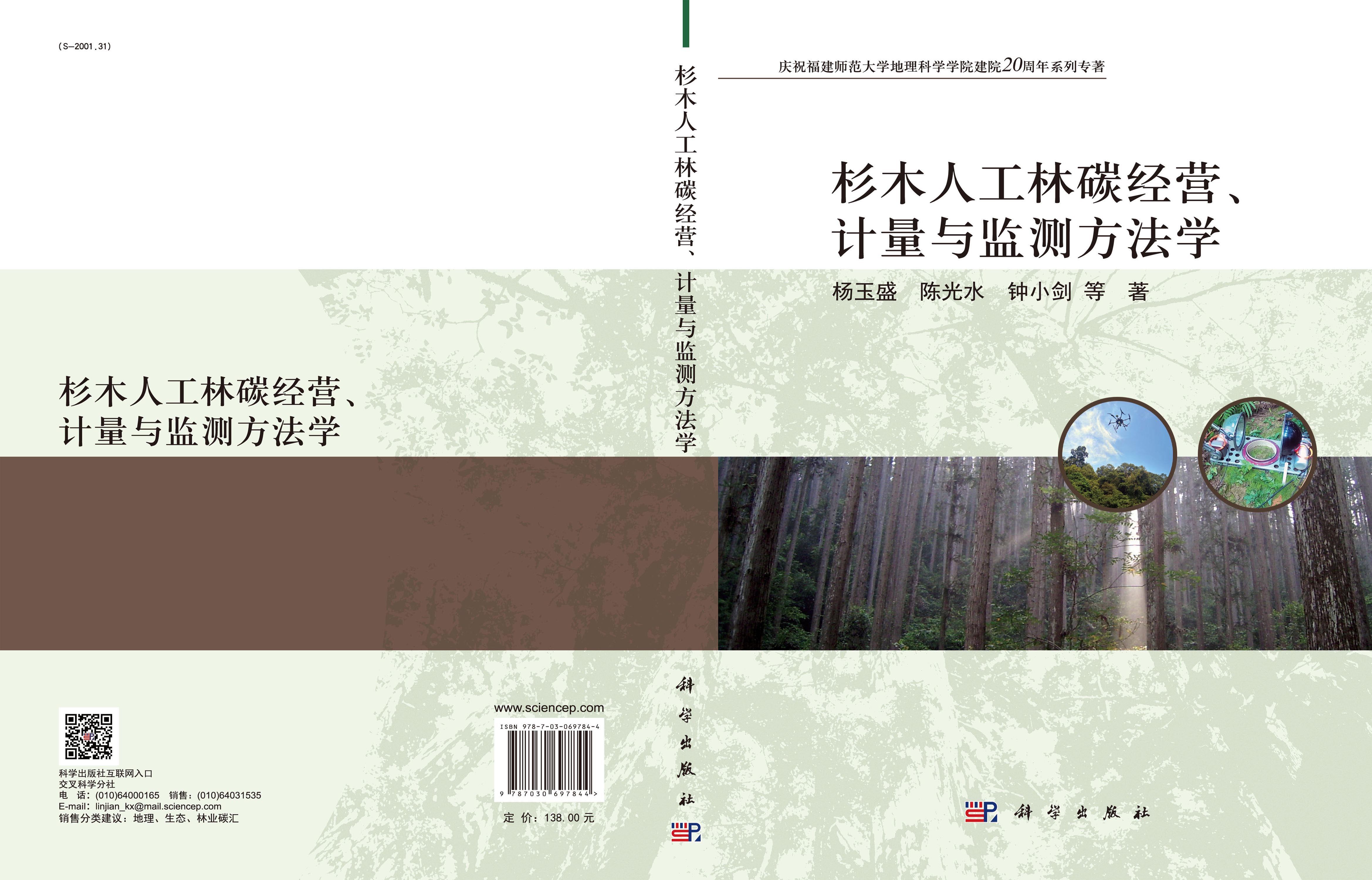 杉木人工林碳经营、计量与监测方法学