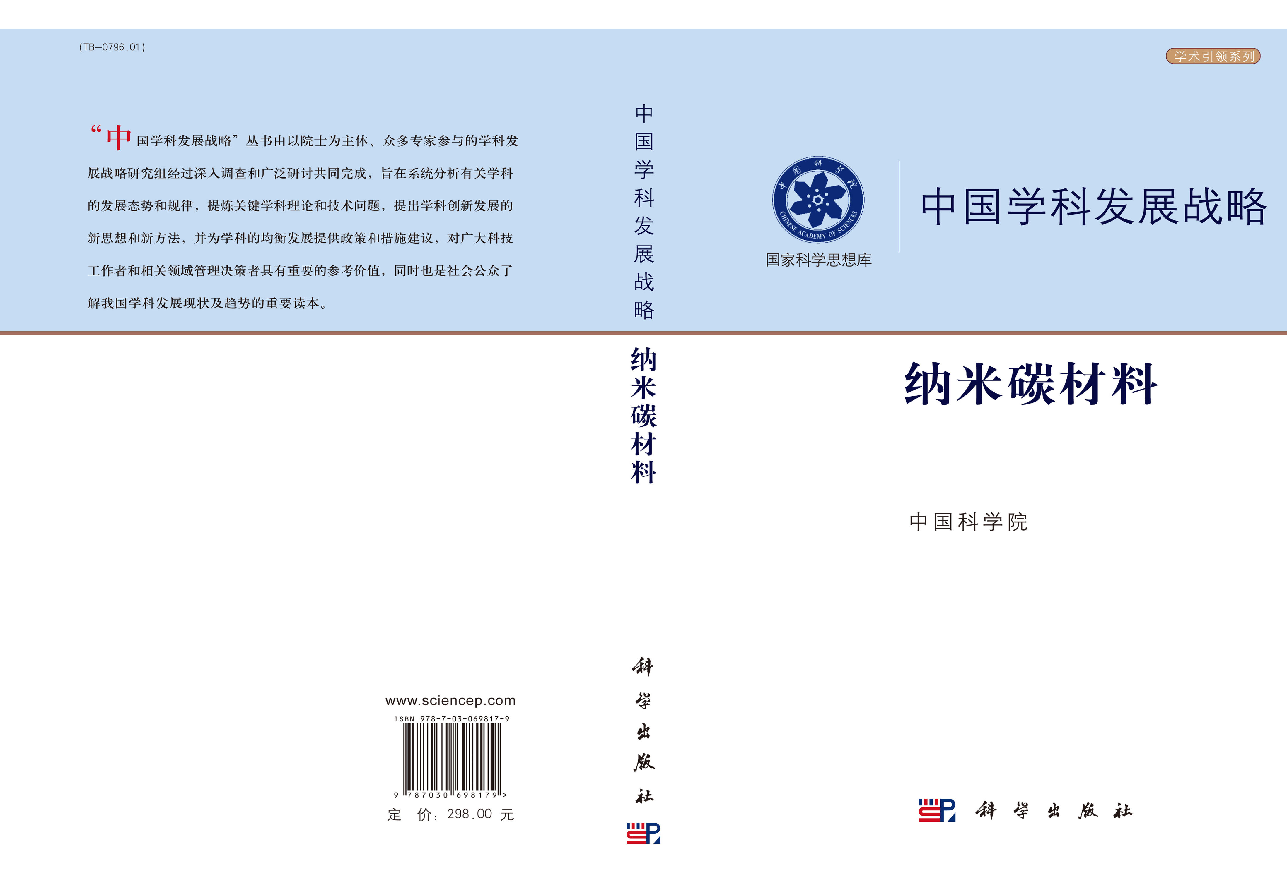 中国学科发展战略·纳米碳材料