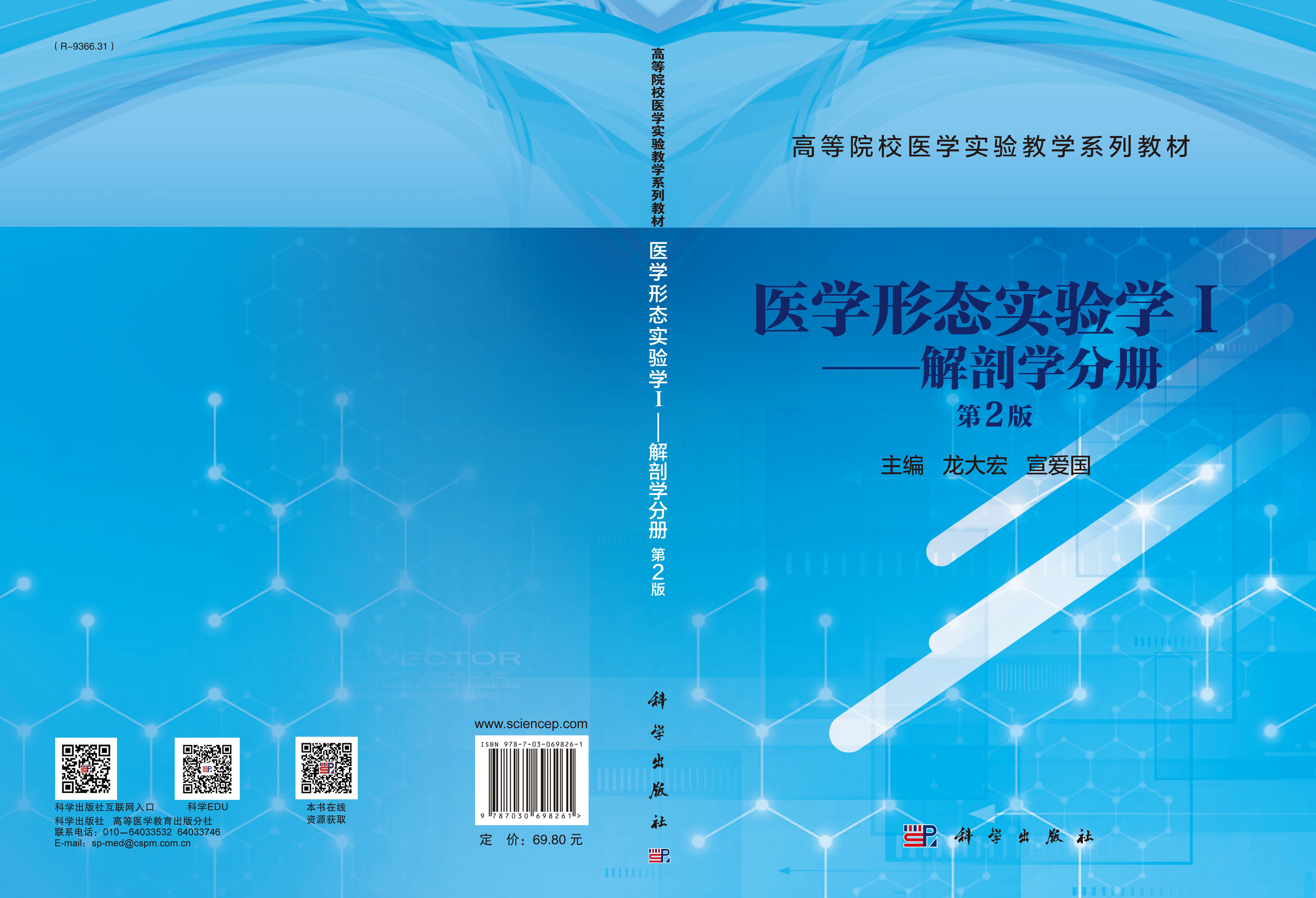 医学形态实验学.Ⅰ，解剖学分册