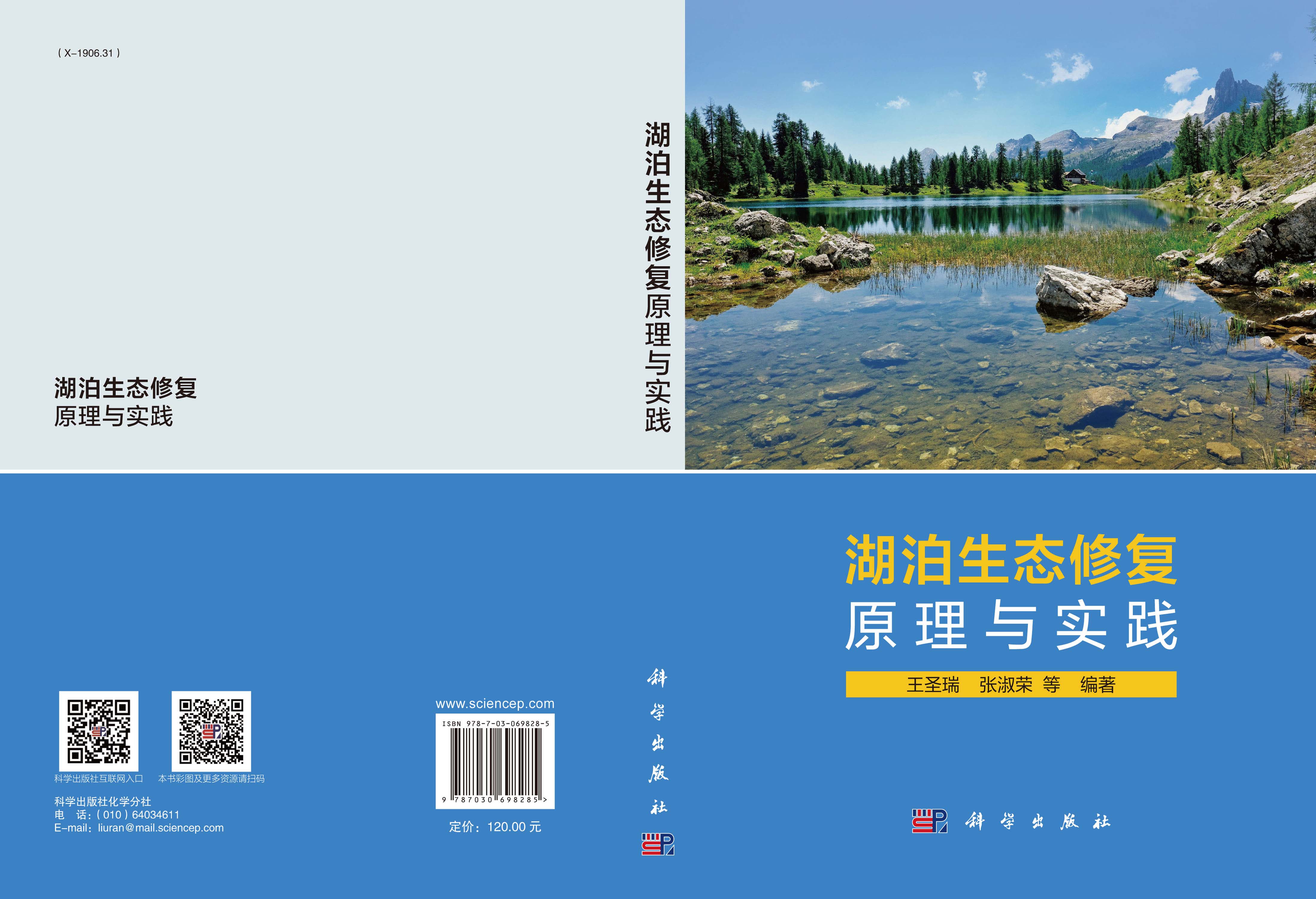湖泊生态修复原理与实践
