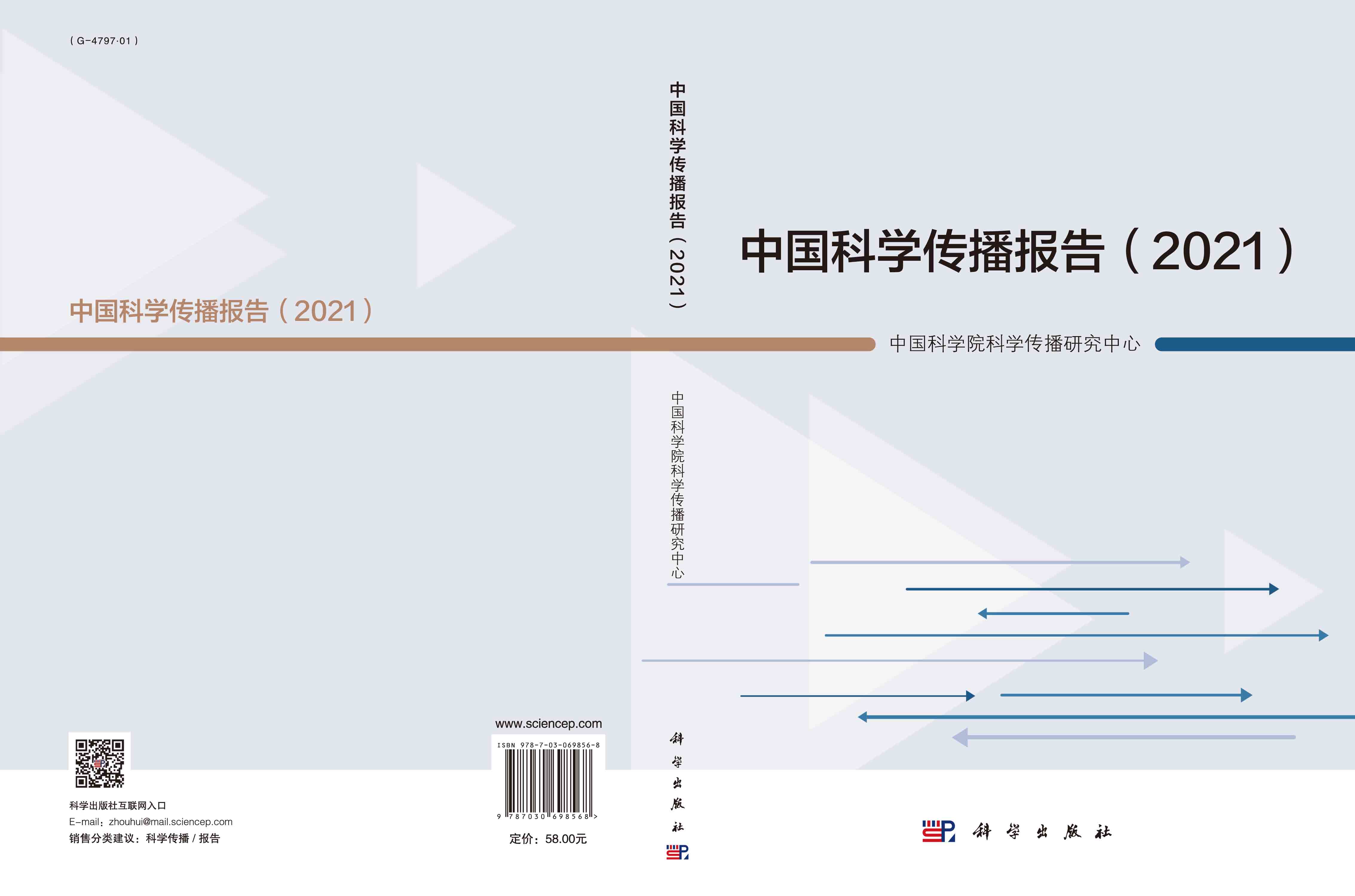 中国科学传播报告.2021