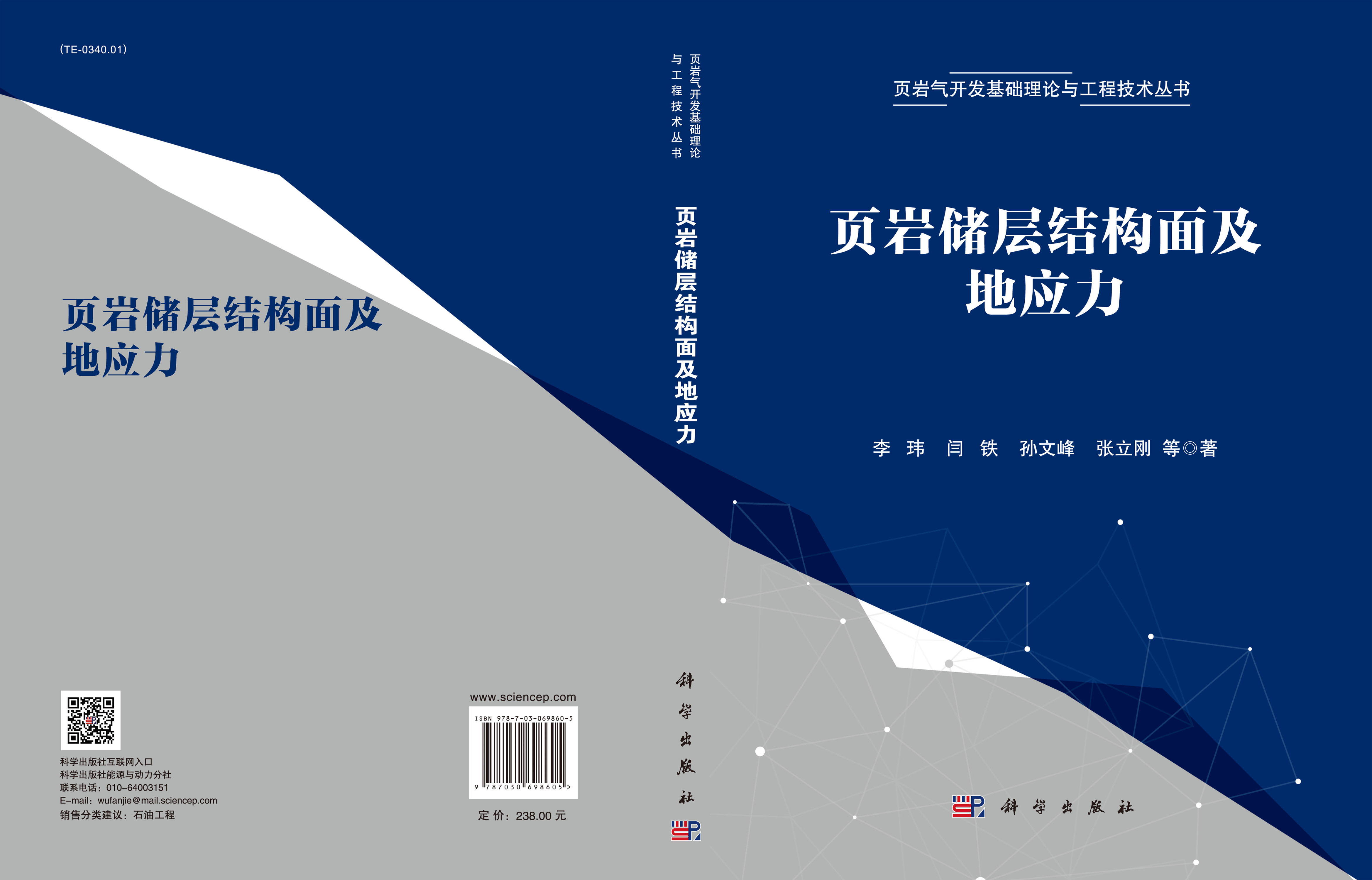 页岩储层结构面及地应力