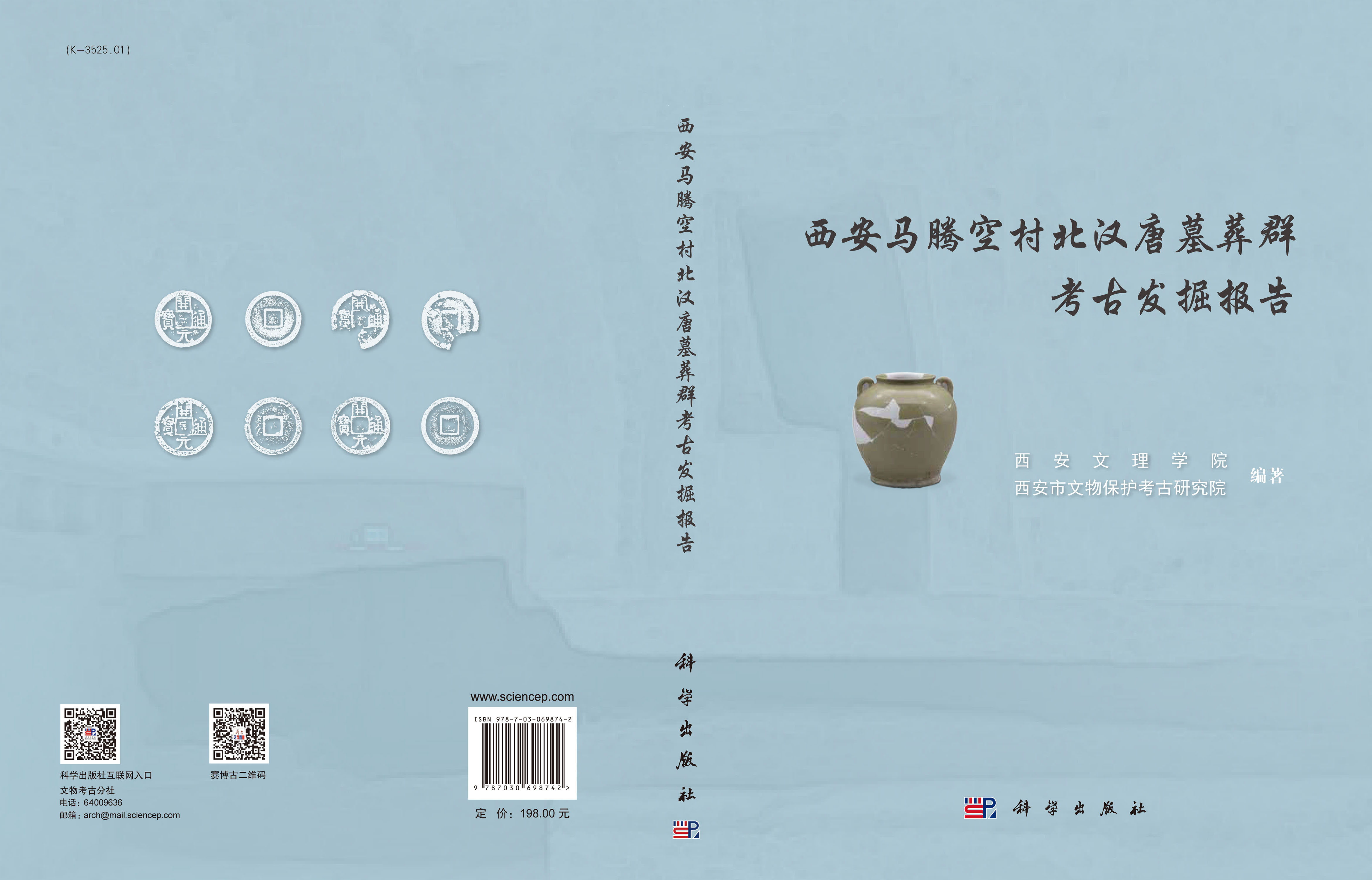 西安马腾空村北汉唐墓葬群考古发掘报告