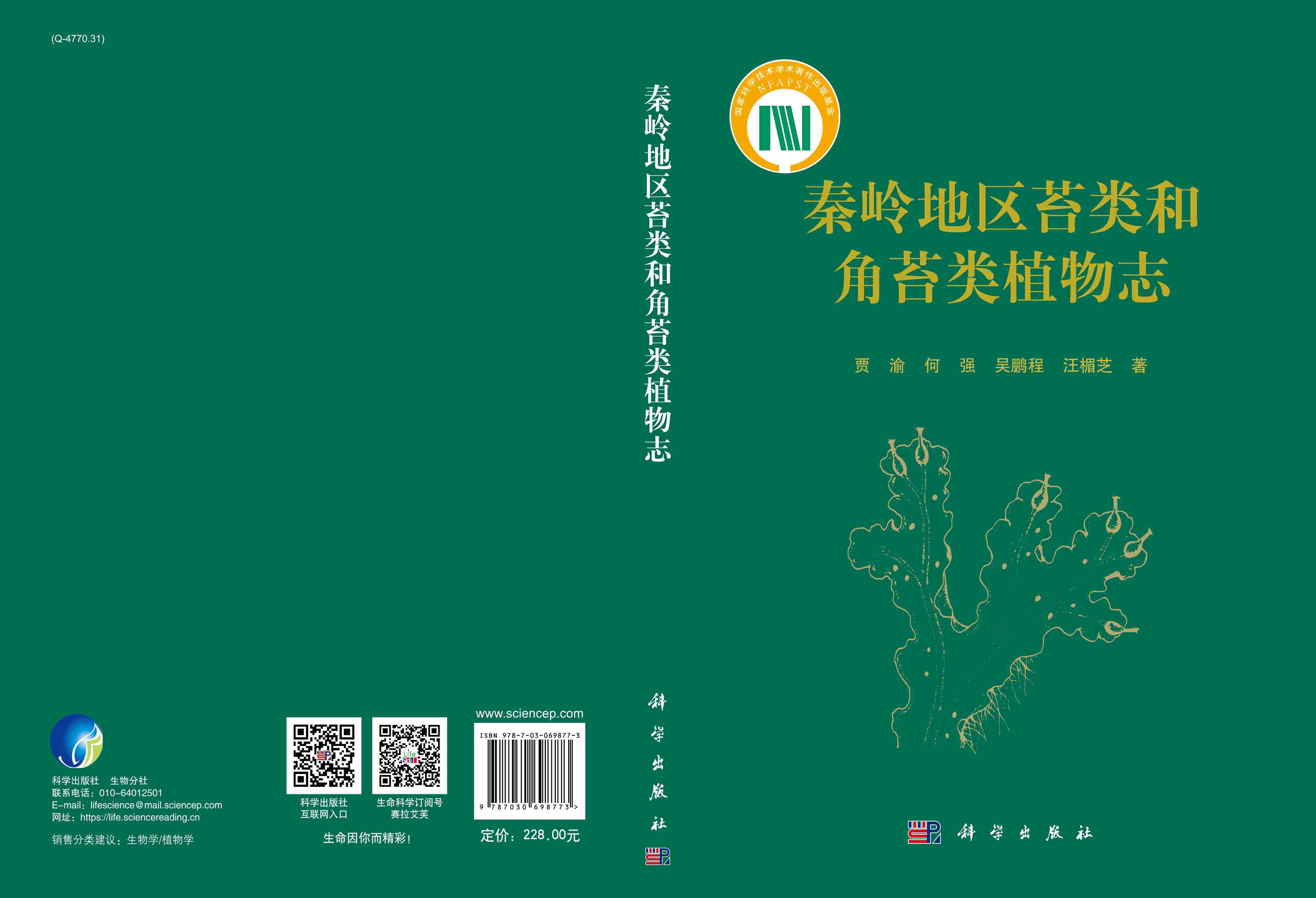 秦岭地区苔类和角苔类植物志