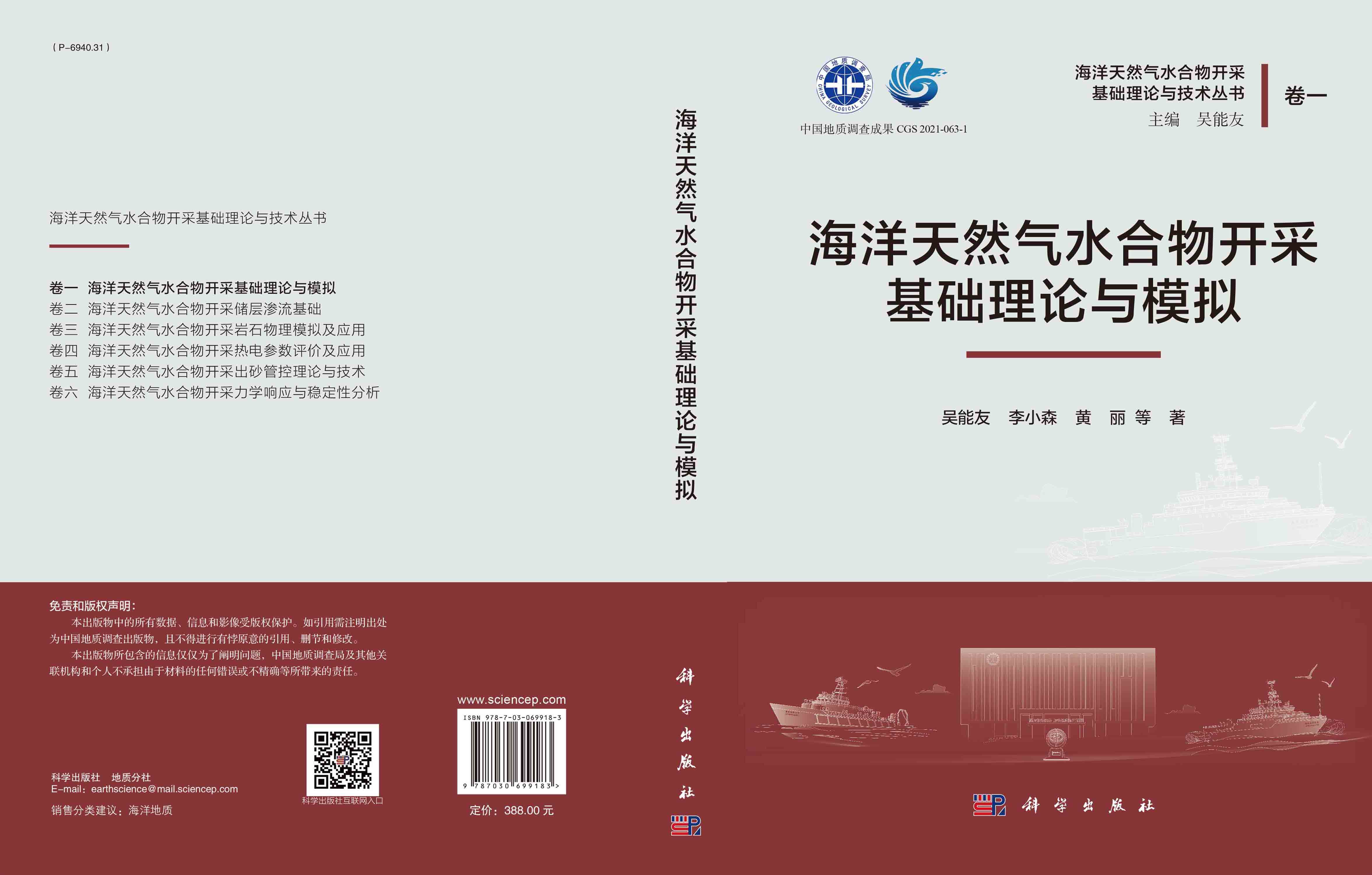 海洋天然气水合物开采基础理论与模拟