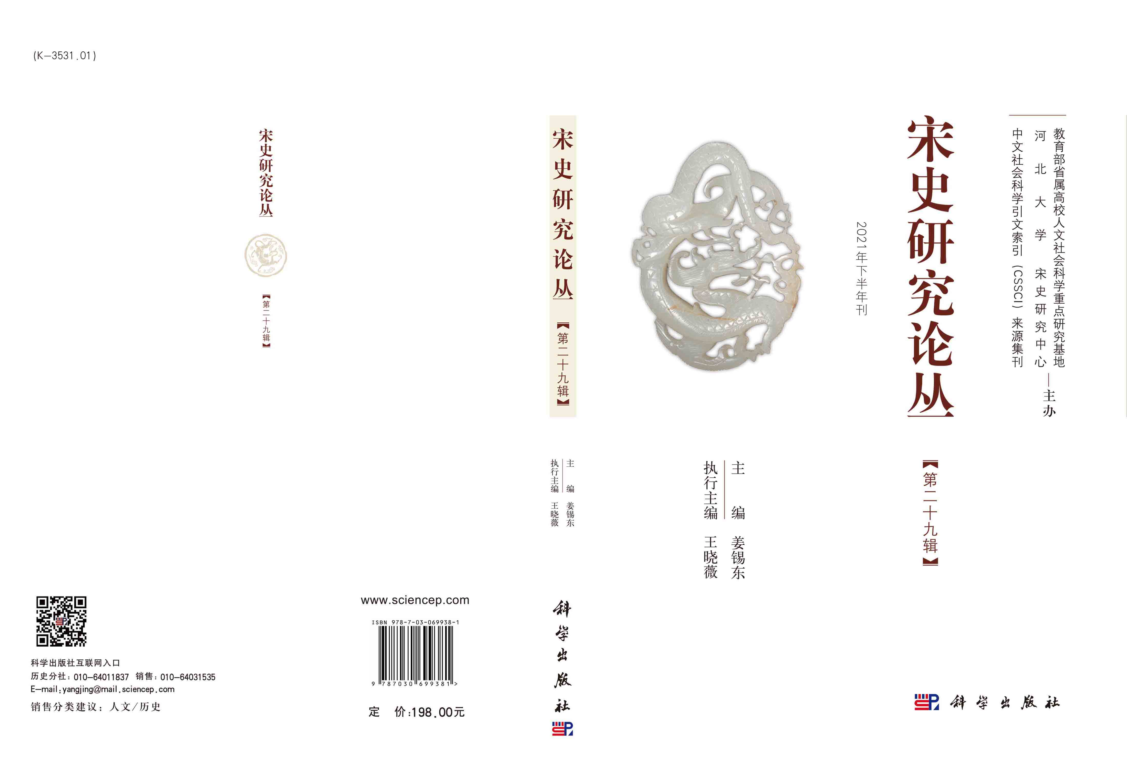 宋史研究论丛.第29辑