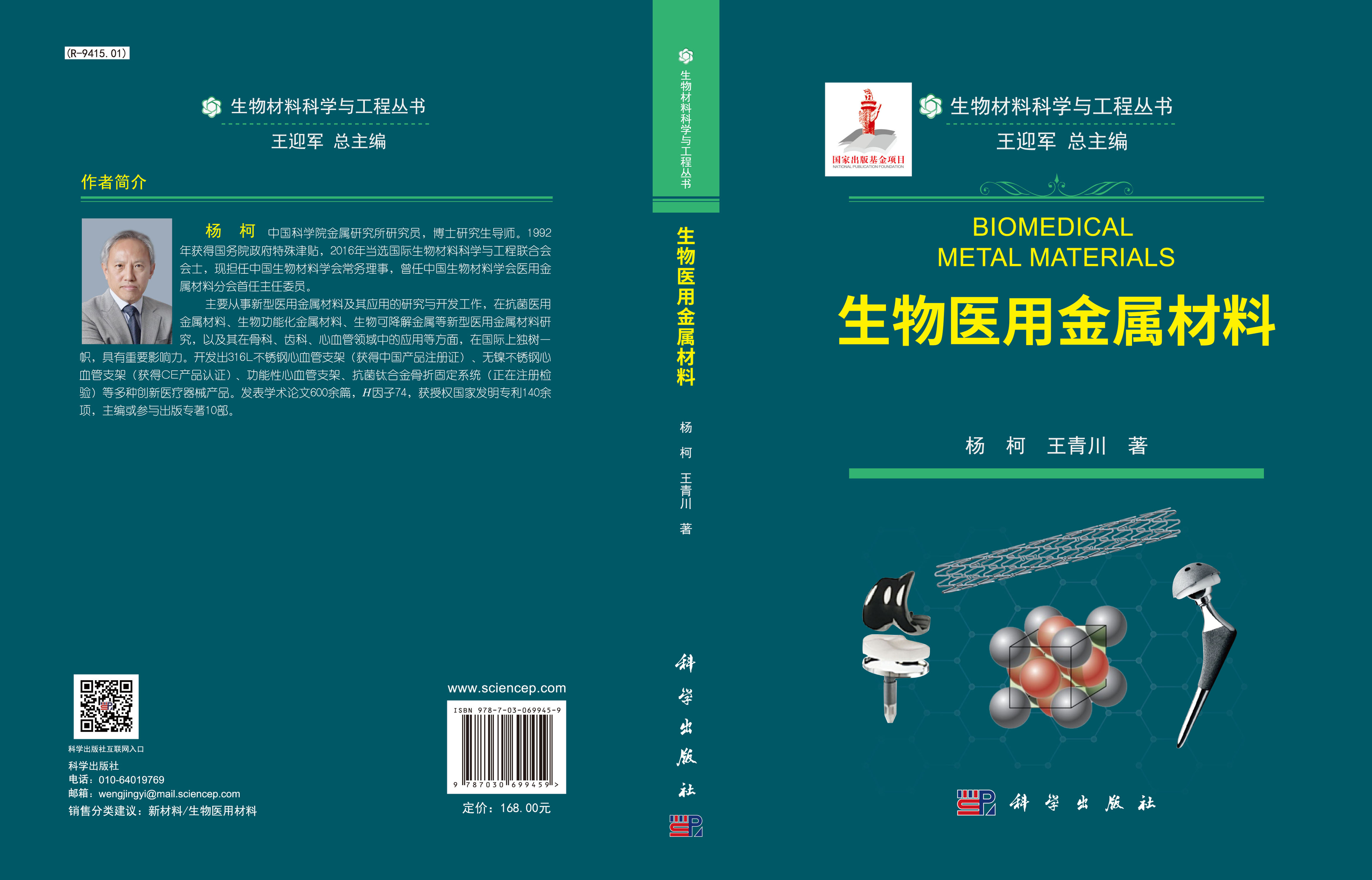 生物医用金属材料