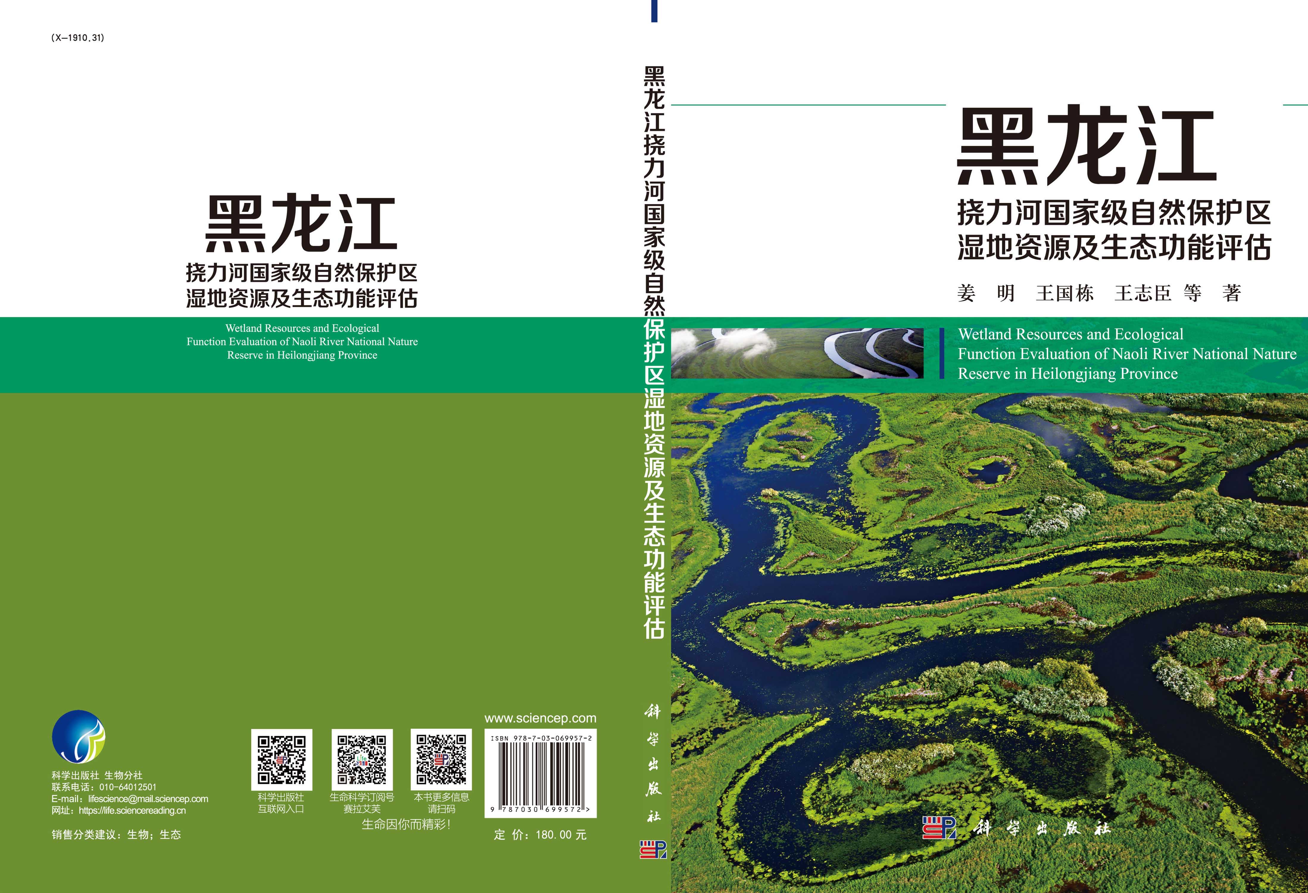 黑龙江挠力河国家级自然保护区湿地资源及生态功能评估