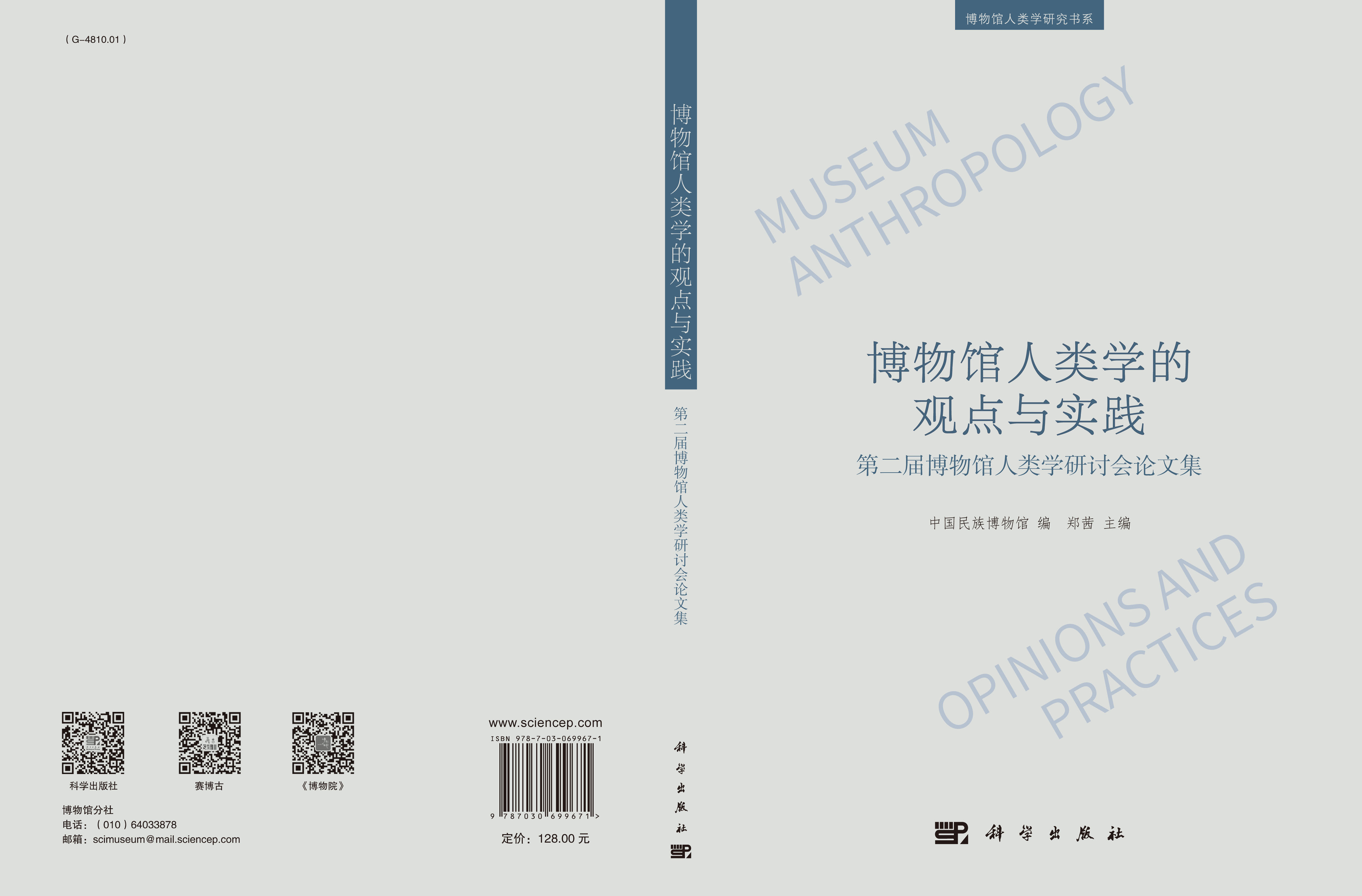 博物馆人类学的观点与实践：第二届博物馆人类学研讨会论文集
