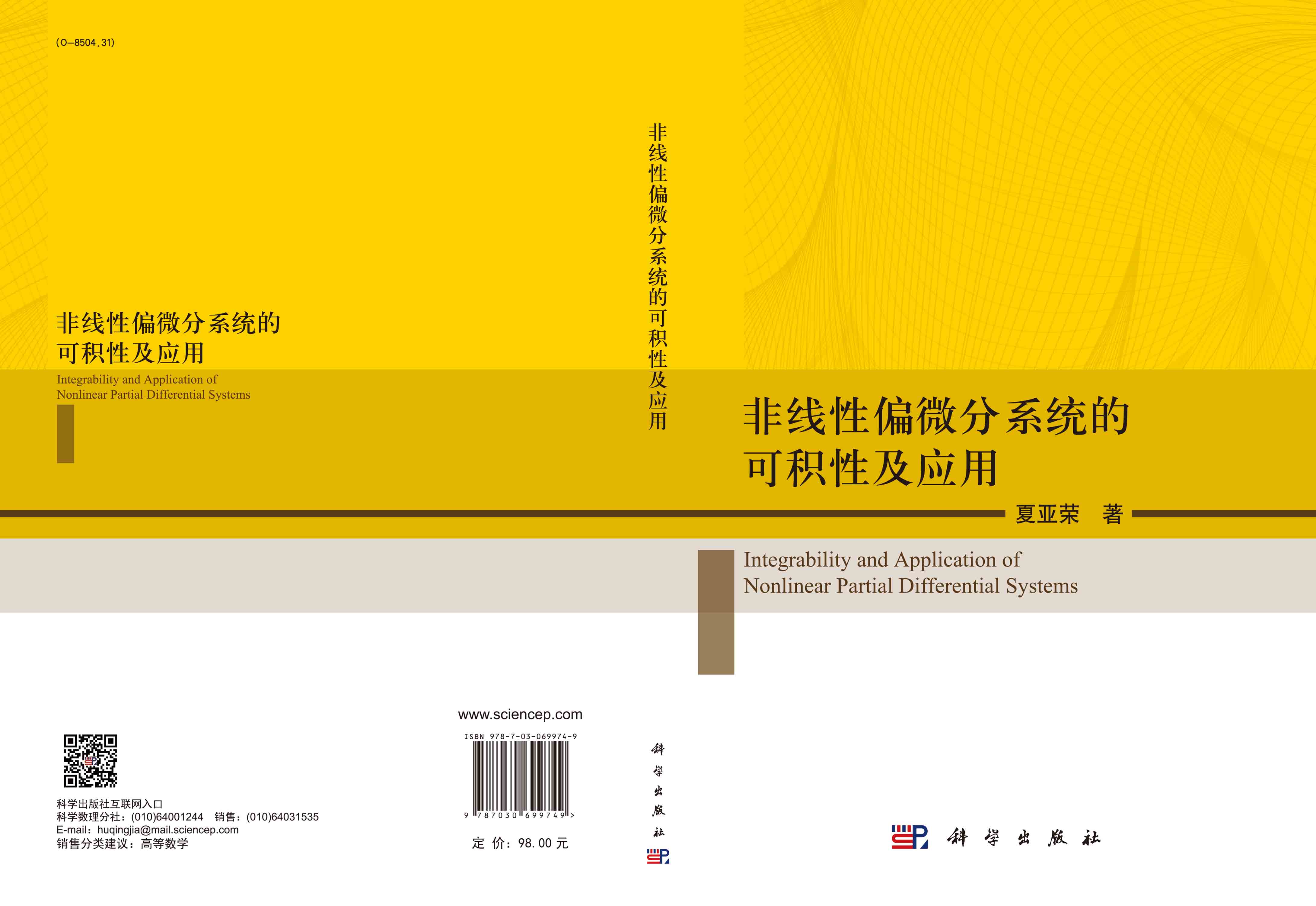 非线性偏微分系统的可积性及应用