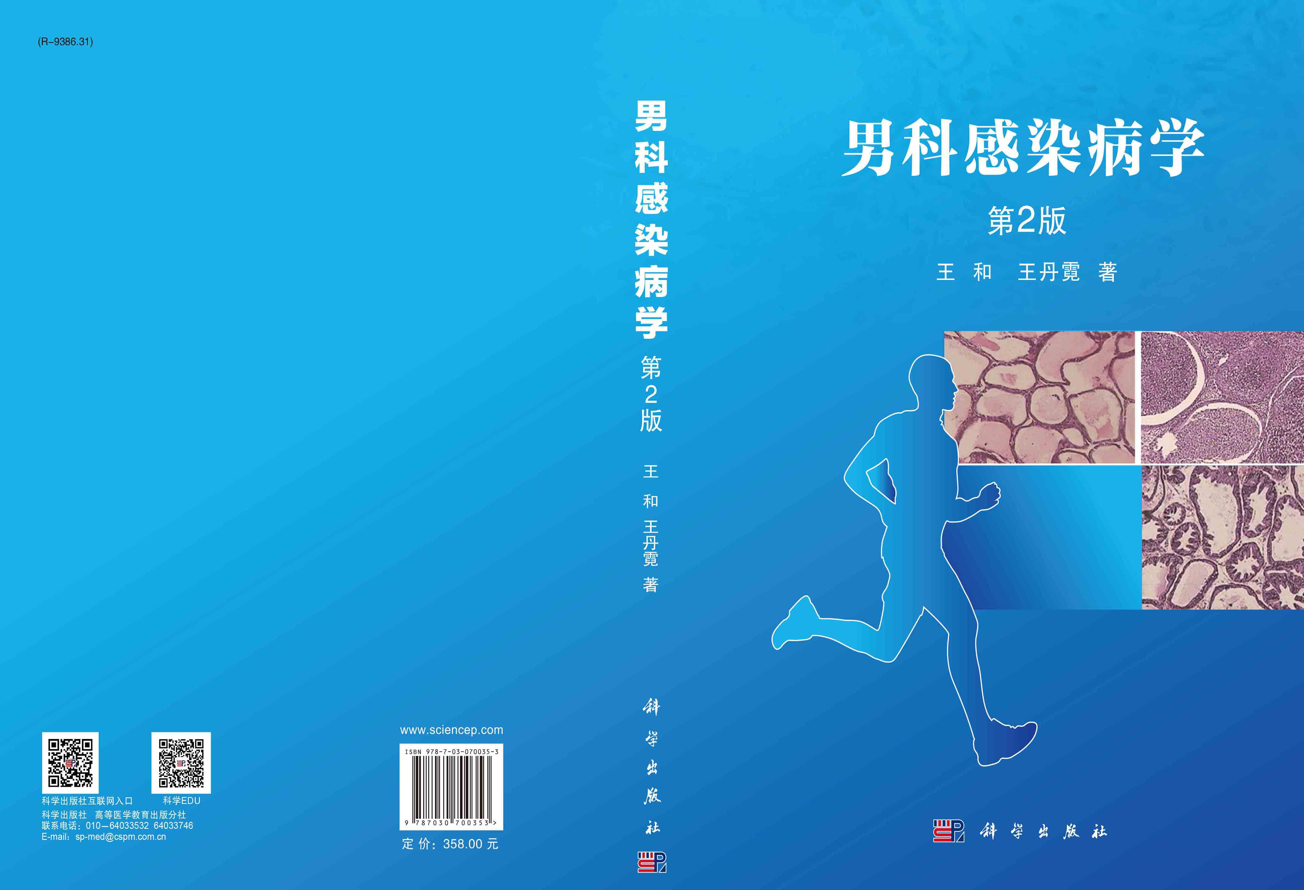 男科感染病学 第2版