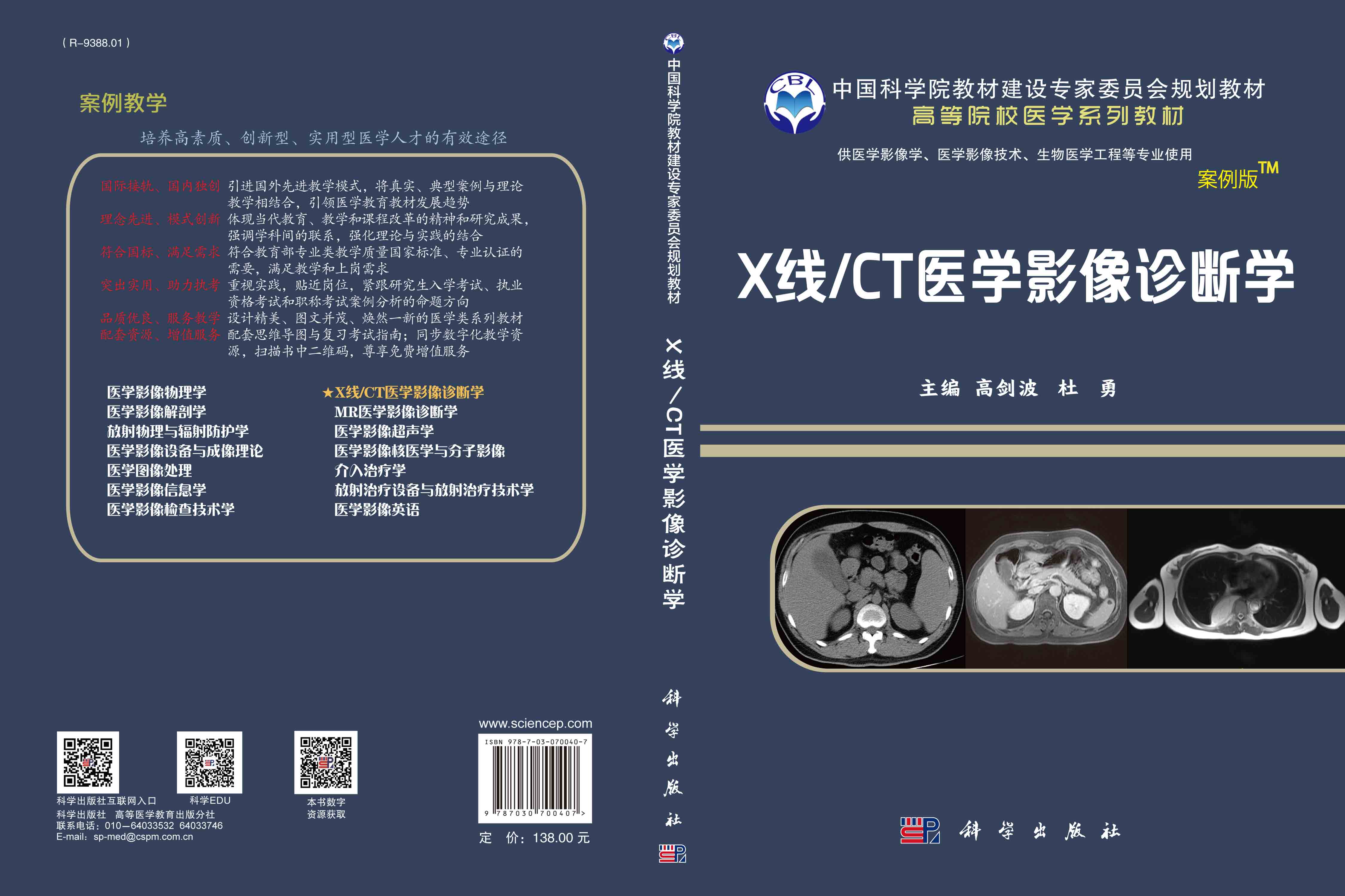 X线/CT医学影像诊断学（案例版-影像系列）