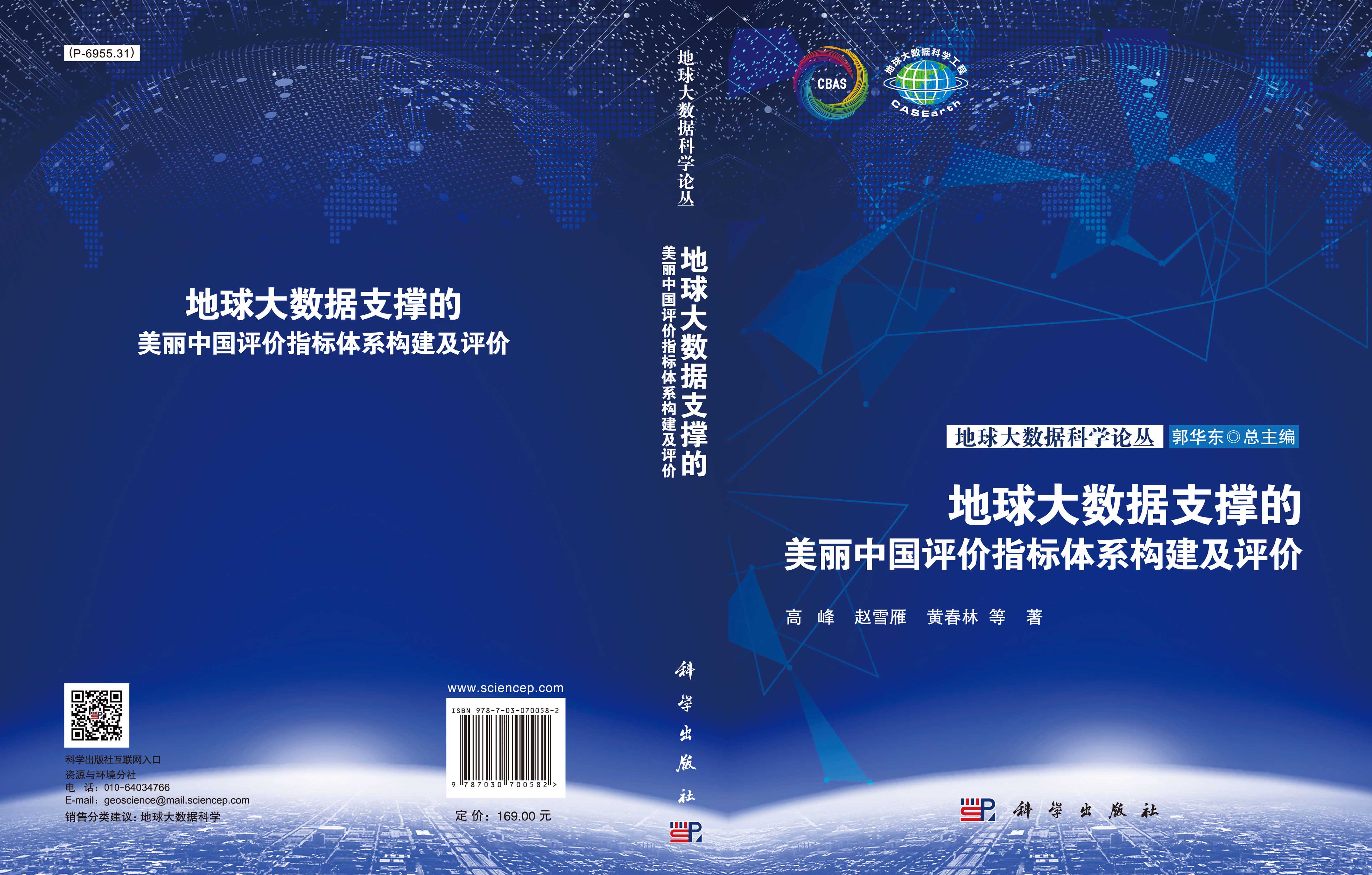 地球大数据支撑的美丽中国评价指标体系构建及评价