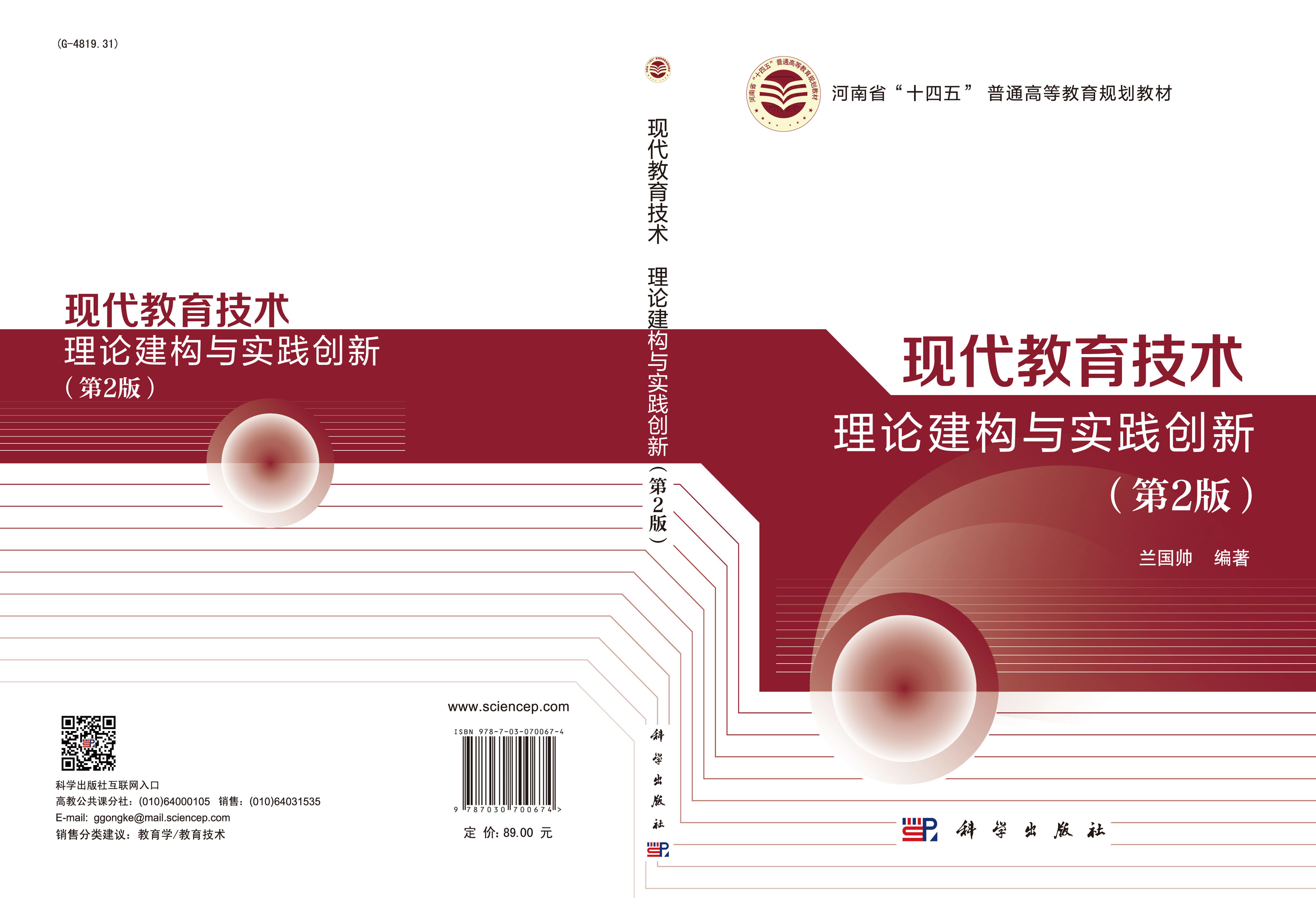 现代教育技术：理论建构与实践创新（第2版）