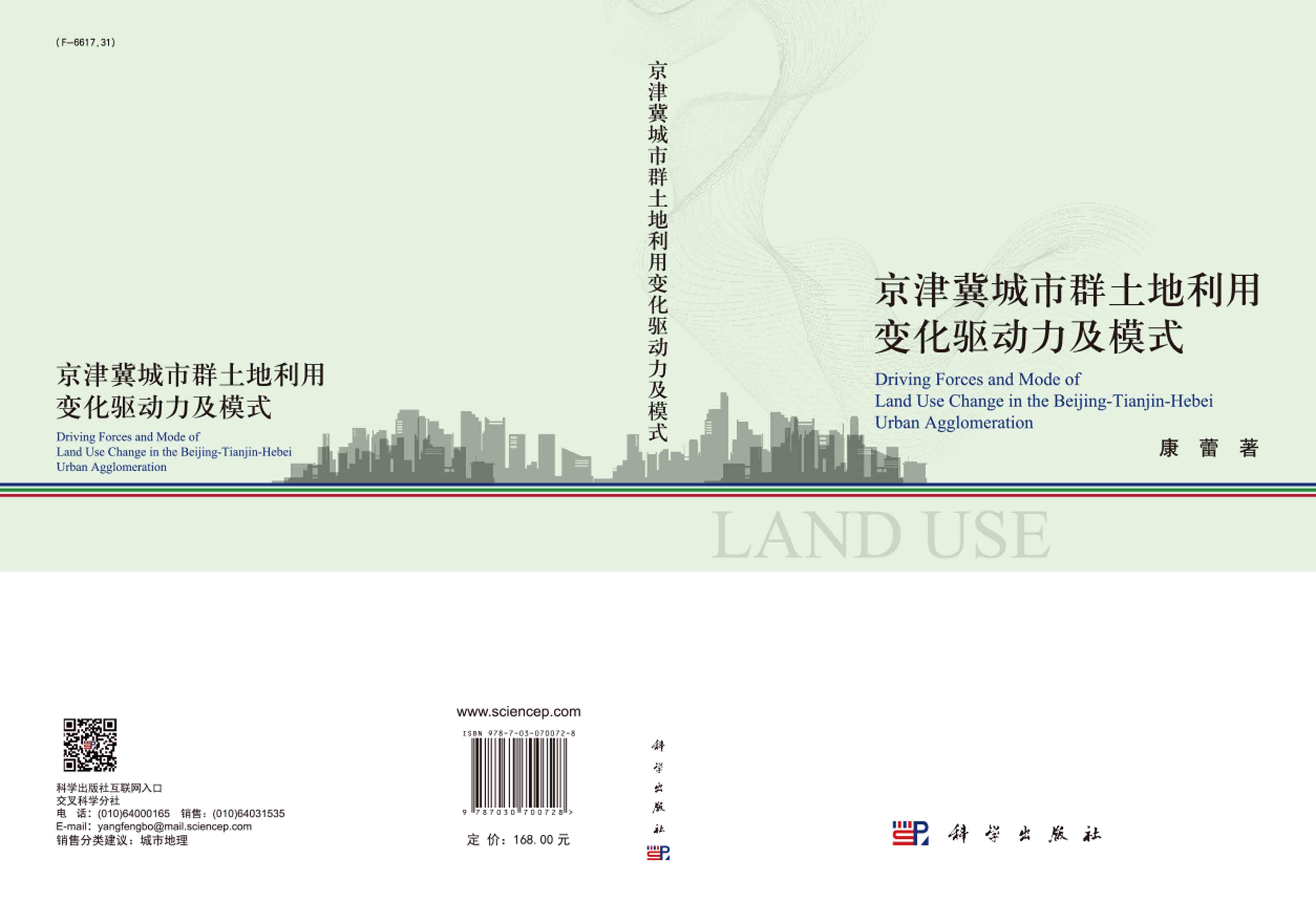 京津冀城市群土地利用变化驱动力及模式