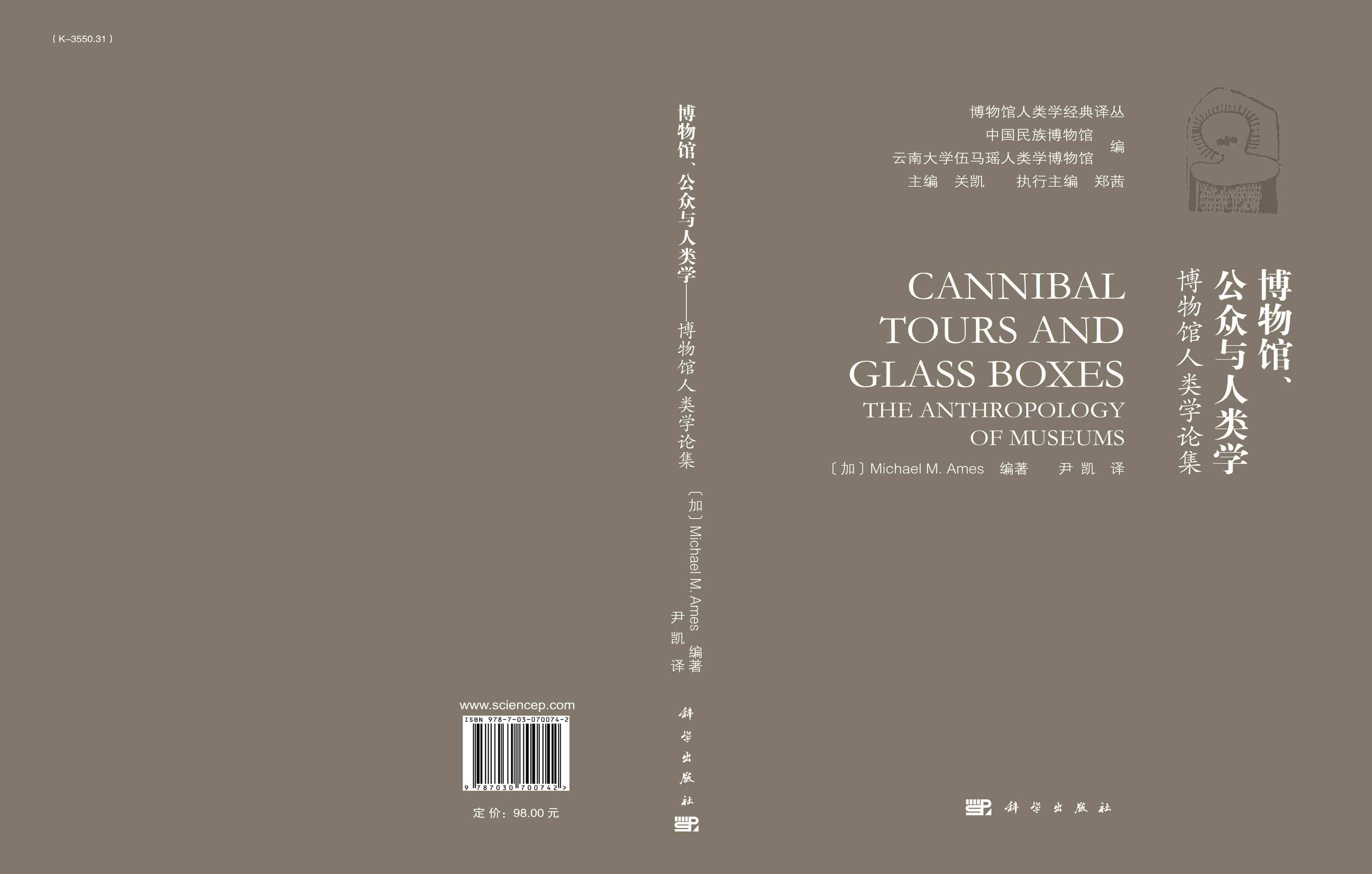 博物馆、公众与人类学：博物馆人类学论集