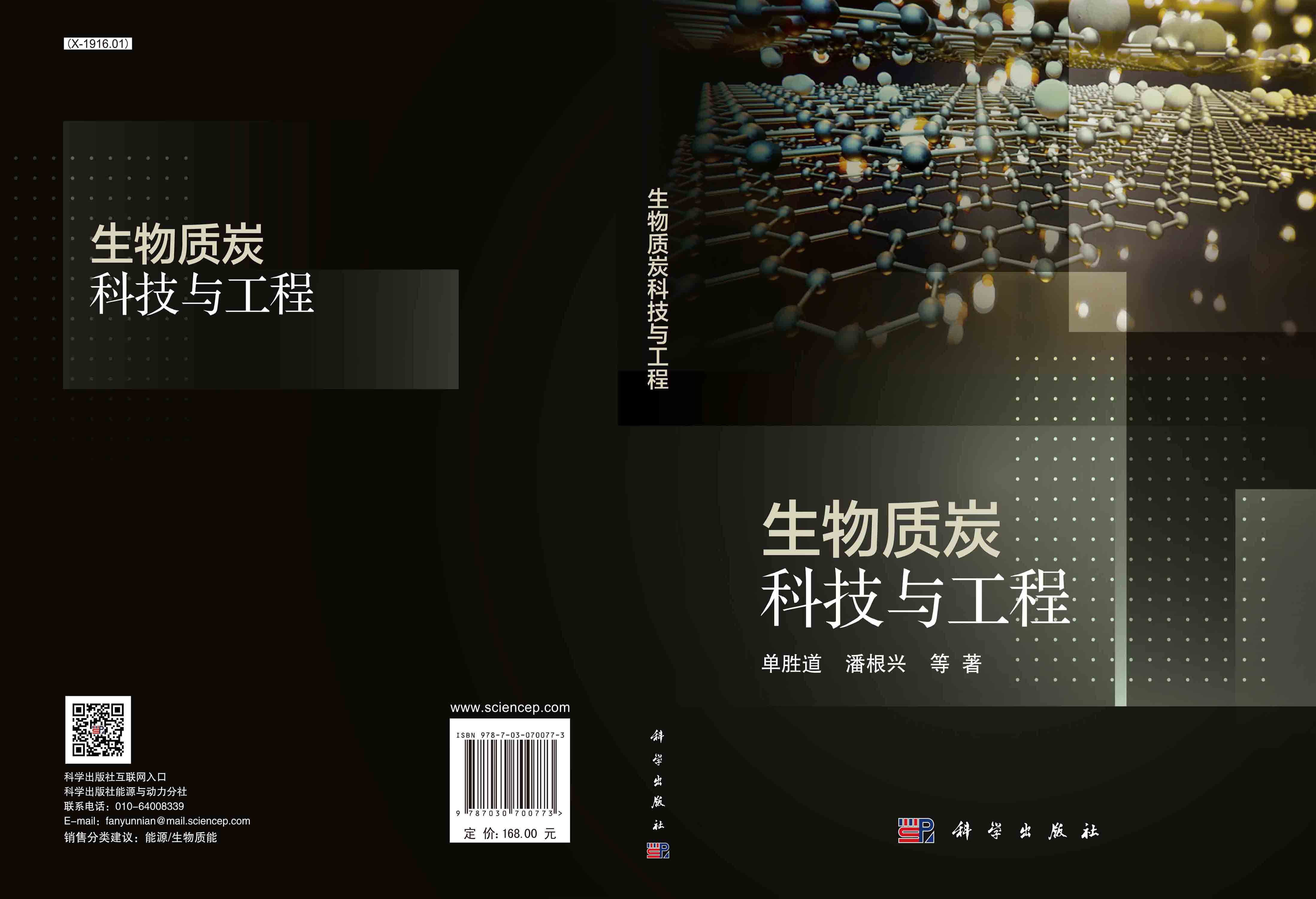 生物质炭科技与工程